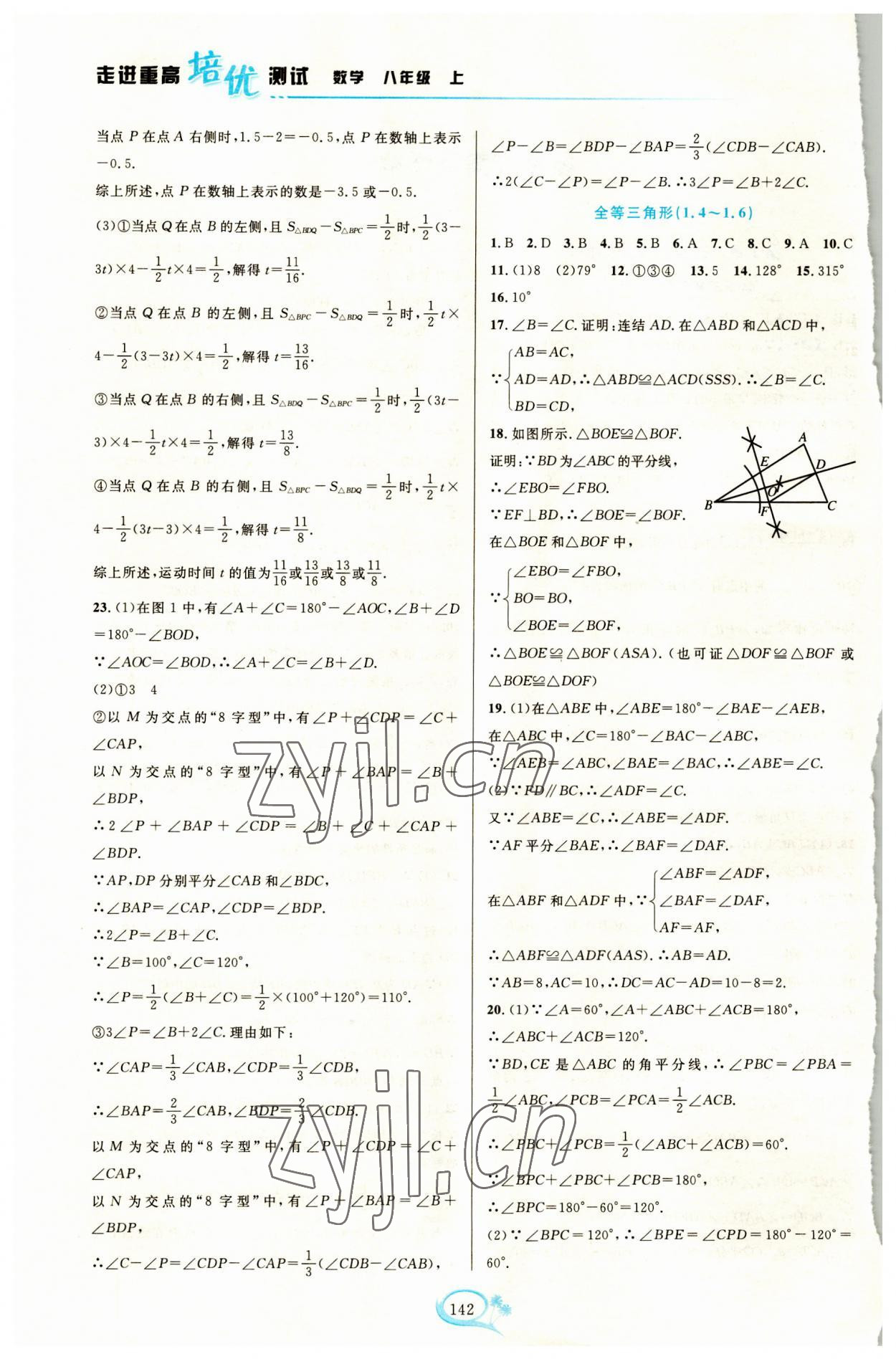 2023年走進(jìn)重高培優(yōu)測(cè)試八年級(jí)數(shù)學(xué)上冊(cè)浙教版 第2頁(yè)