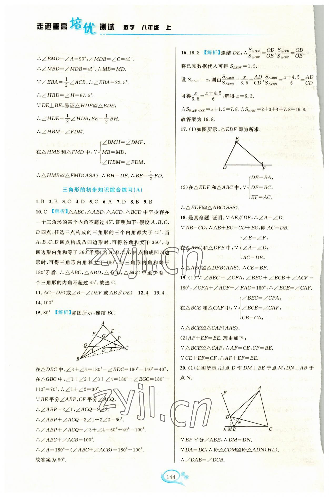 2023年走進重高培優(yōu)測試八年級數(shù)學(xué)上冊浙教版 第4頁