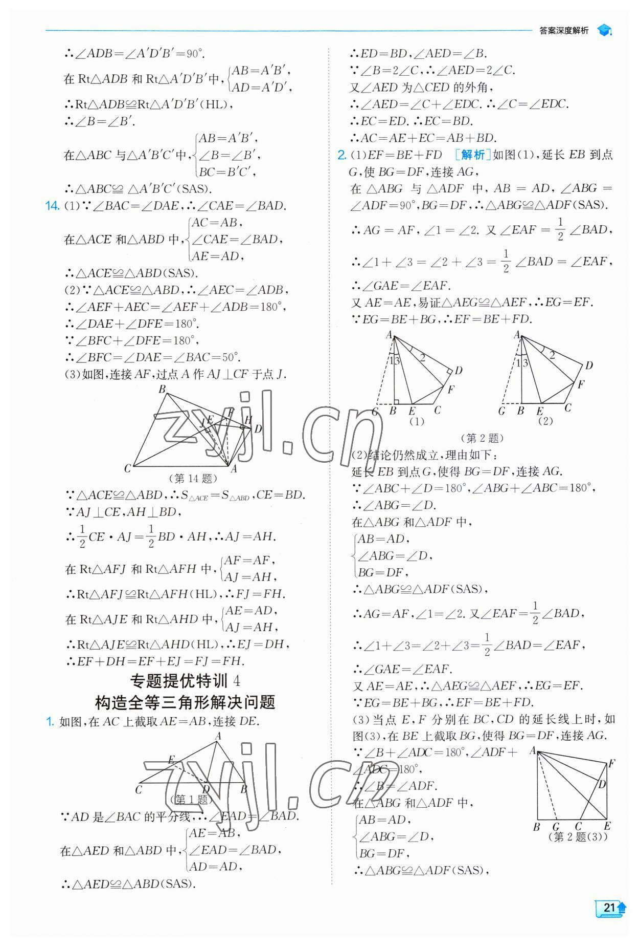 2023年实验班提优训练八年级数学上册人教版 第21页