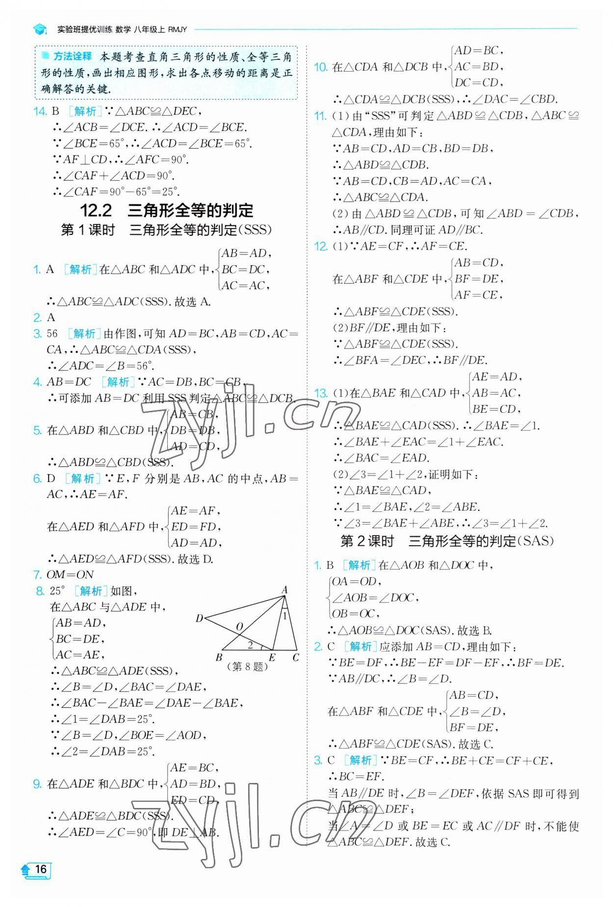 2023年实验班提优训练八年级数学上册人教版 第16页