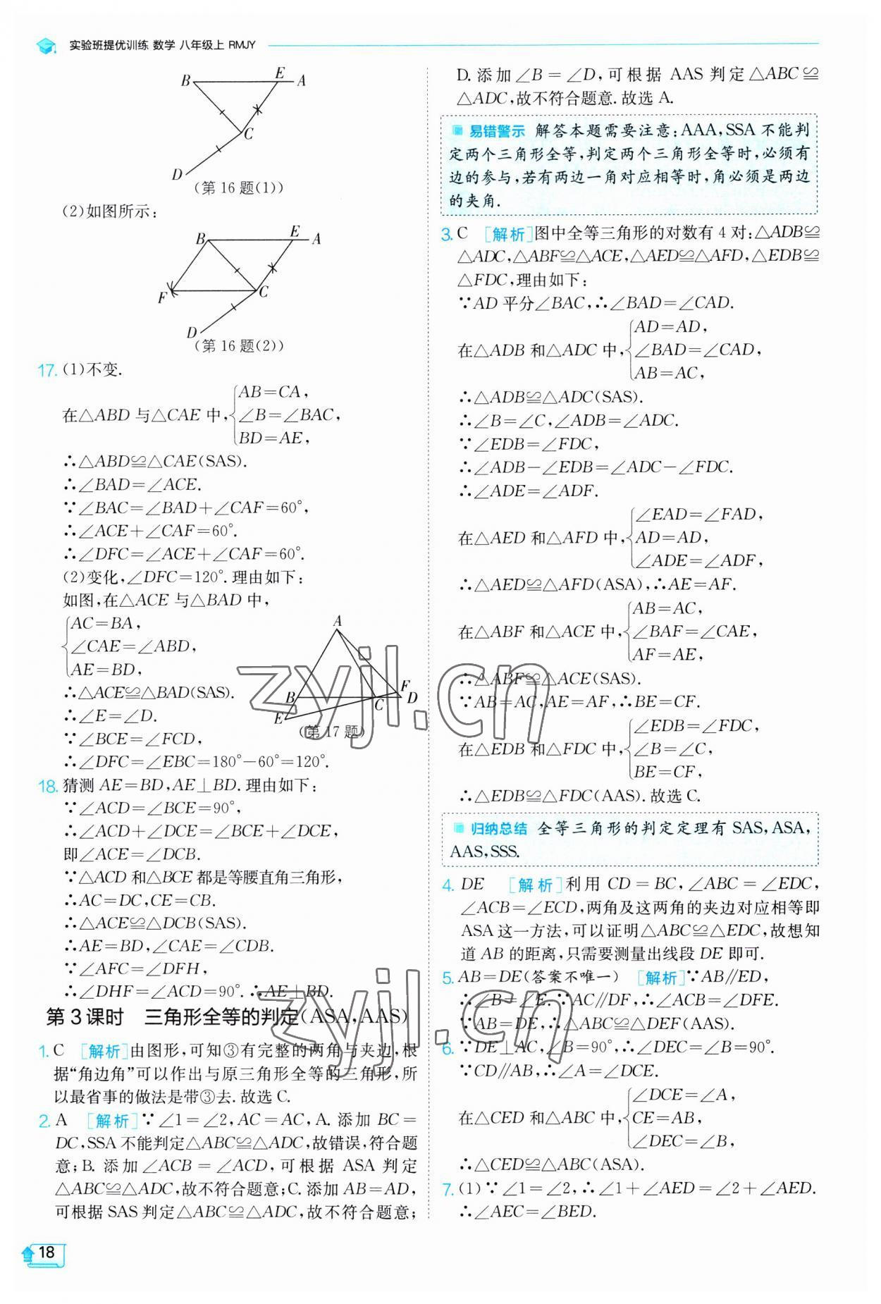 2023年实验班提优训练八年级数学上册人教版 第18页