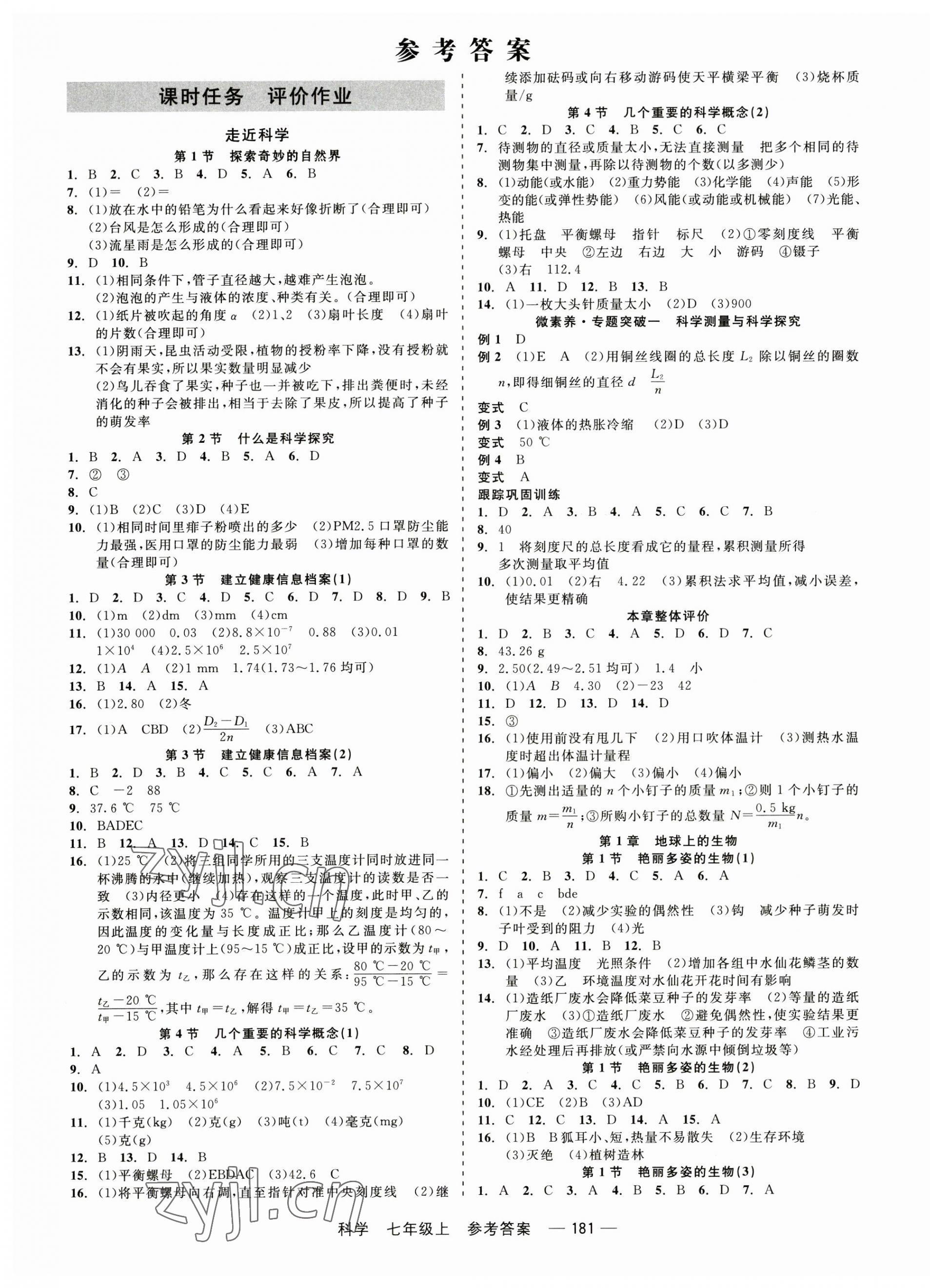 2023年精彩练习就练这一本七年级科学上册华师大版 第1页