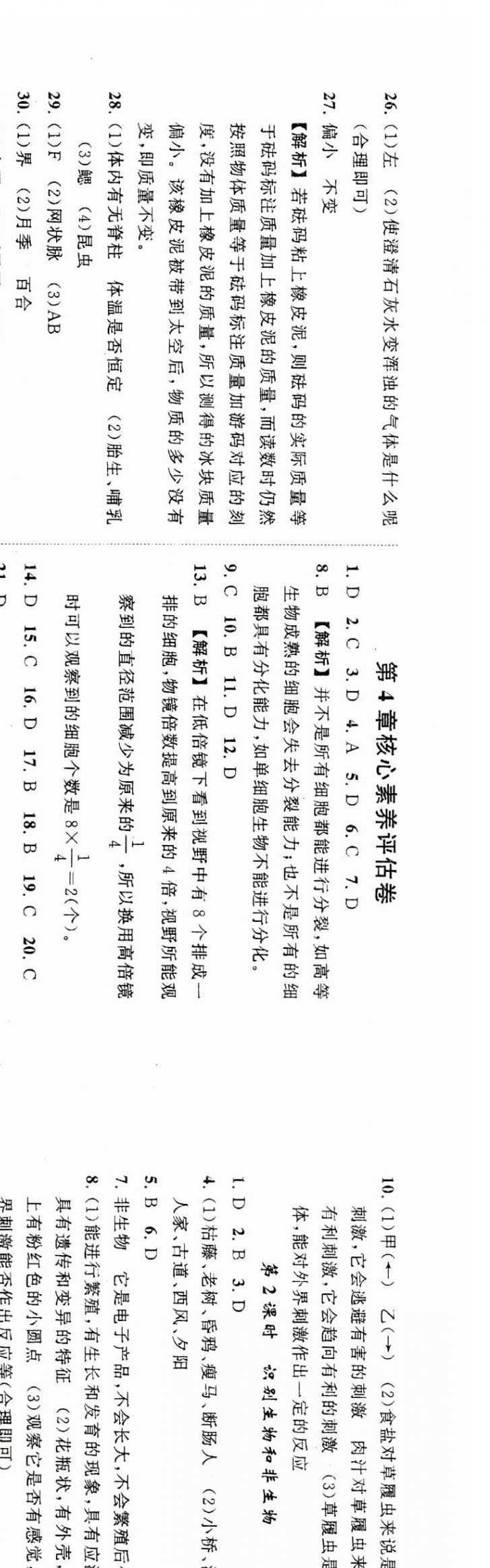 2023年全效學(xué)習(xí)七年級(jí)科學(xué)上冊(cè)華師大版精華版 參考答案第4頁(yè)