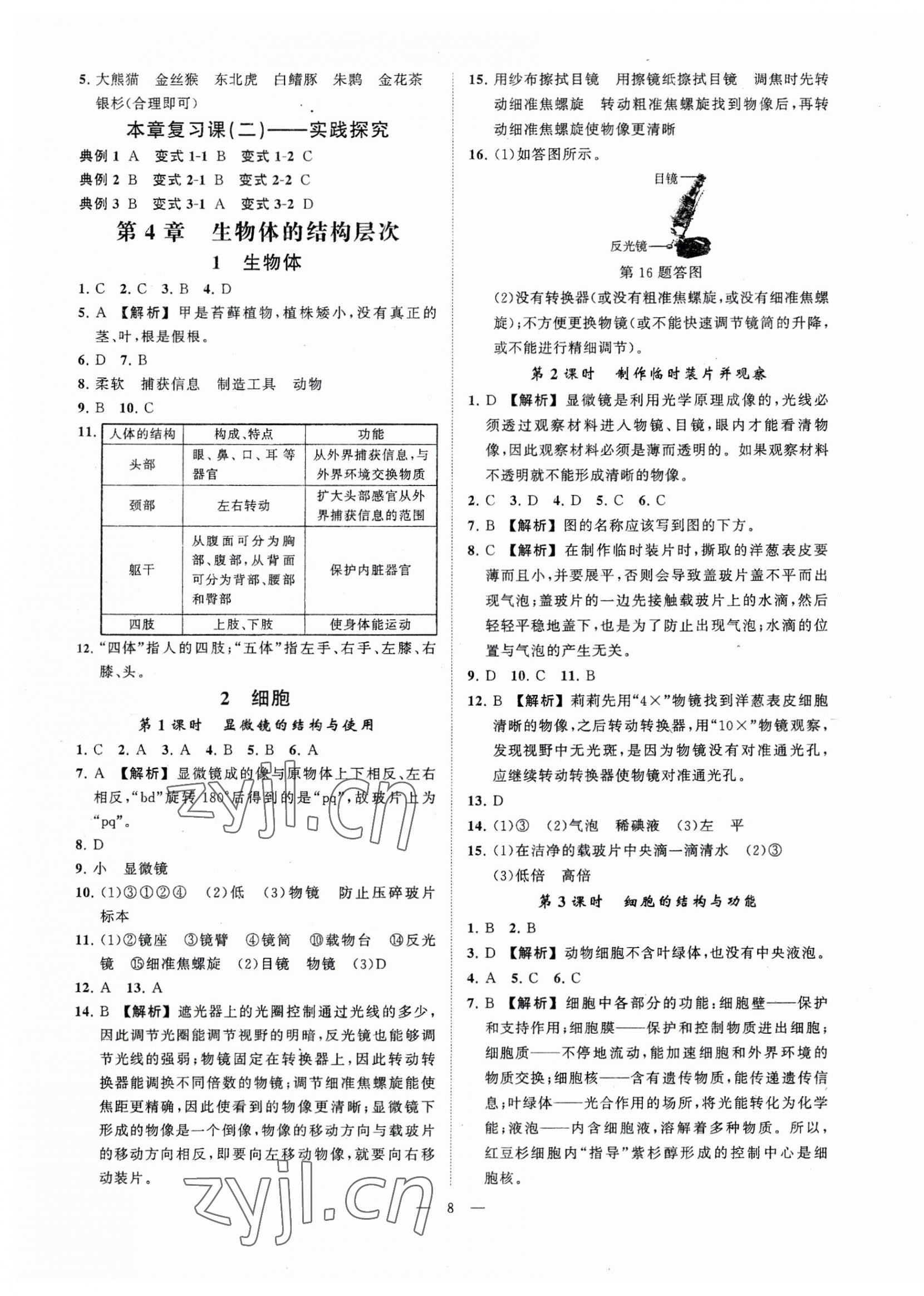 2023年全效學(xué)習(xí)七年級(jí)科學(xué)上冊(cè)華師大版精華版 參考答案第7頁(yè)