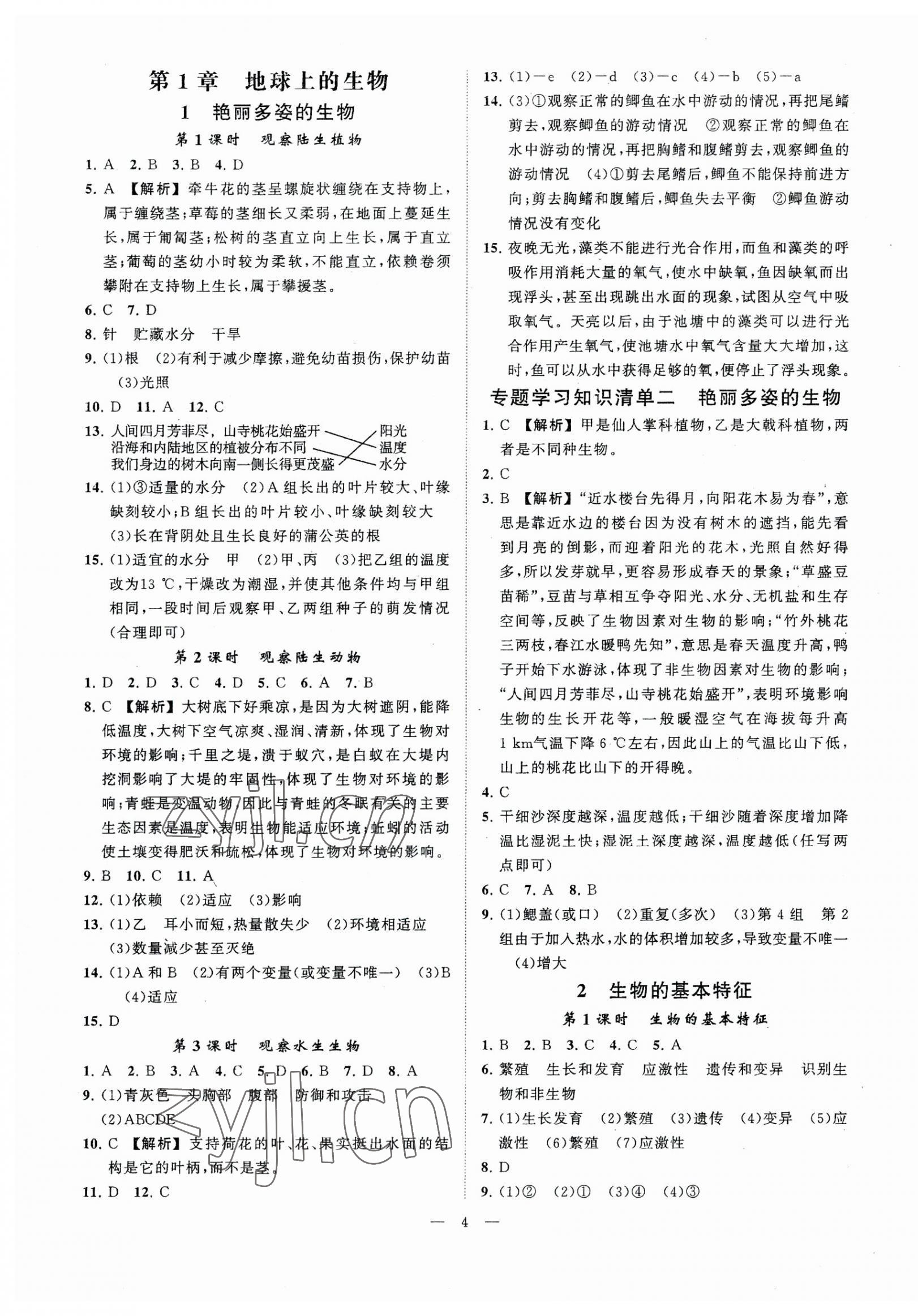 2023年全效學(xué)習(xí)七年級(jí)科學(xué)上冊(cè)華師大版精華版 參考答案第3頁(yè)