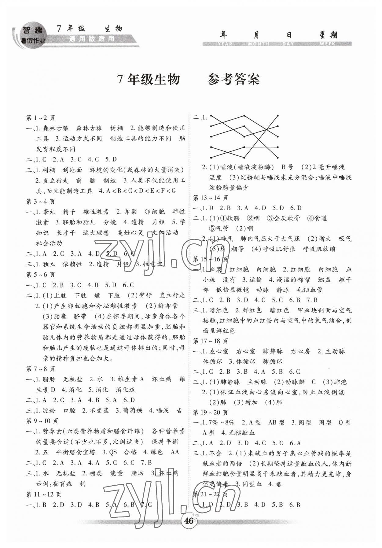 2023年智趣暑假作业黄山书社七年级生物通用版 第1页