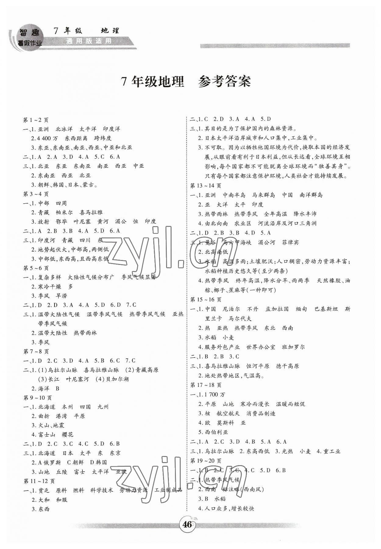 2023年智趣暑假作業(yè)黃山書(shū)社七年級(jí)地理 第1頁(yè)