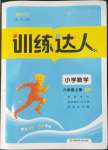 2023年訓練達人六年級數(shù)學上冊人教版