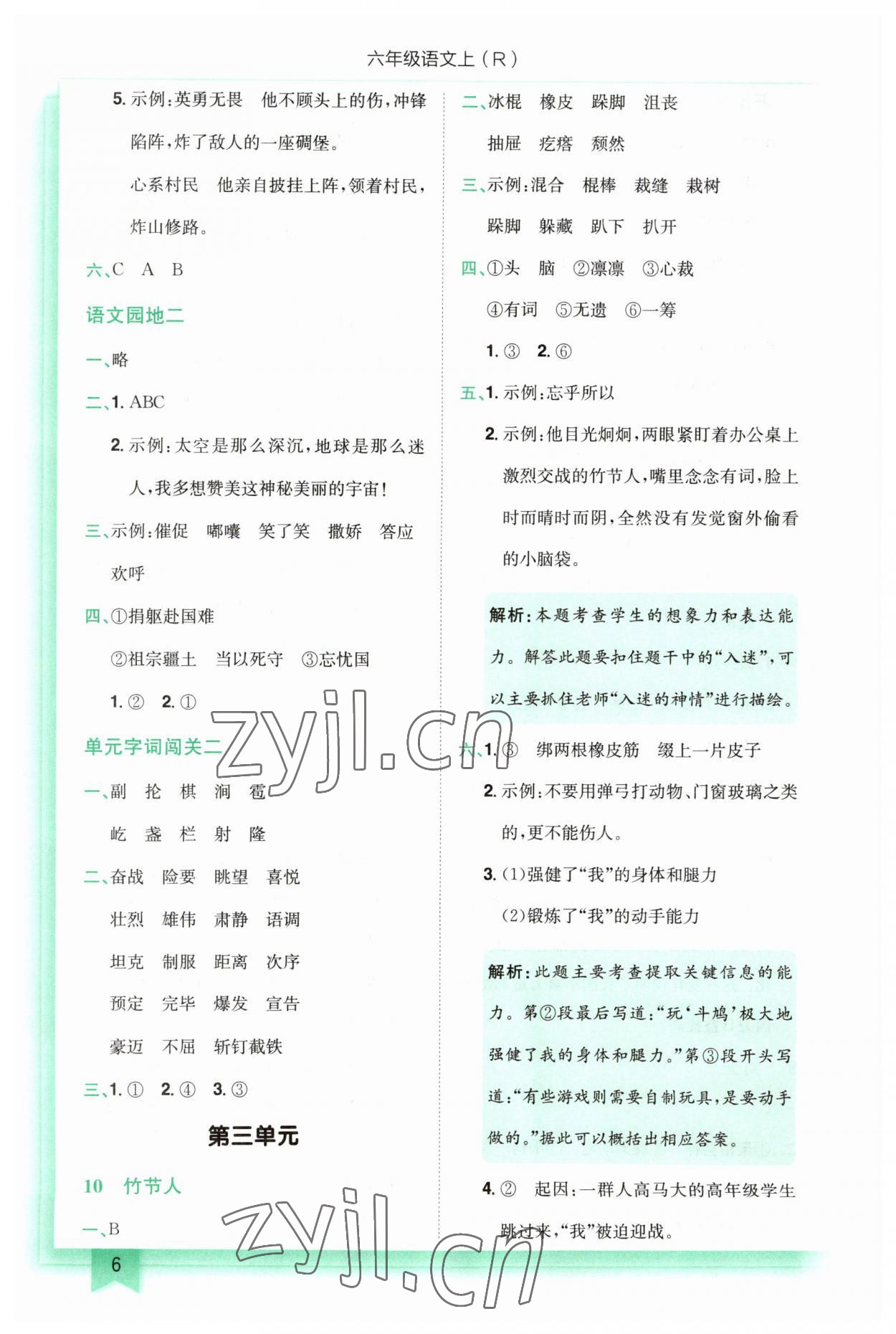 2023年黃岡小狀元作業(yè)本六年級(jí)語(yǔ)文上冊(cè)人教版 第6頁(yè)