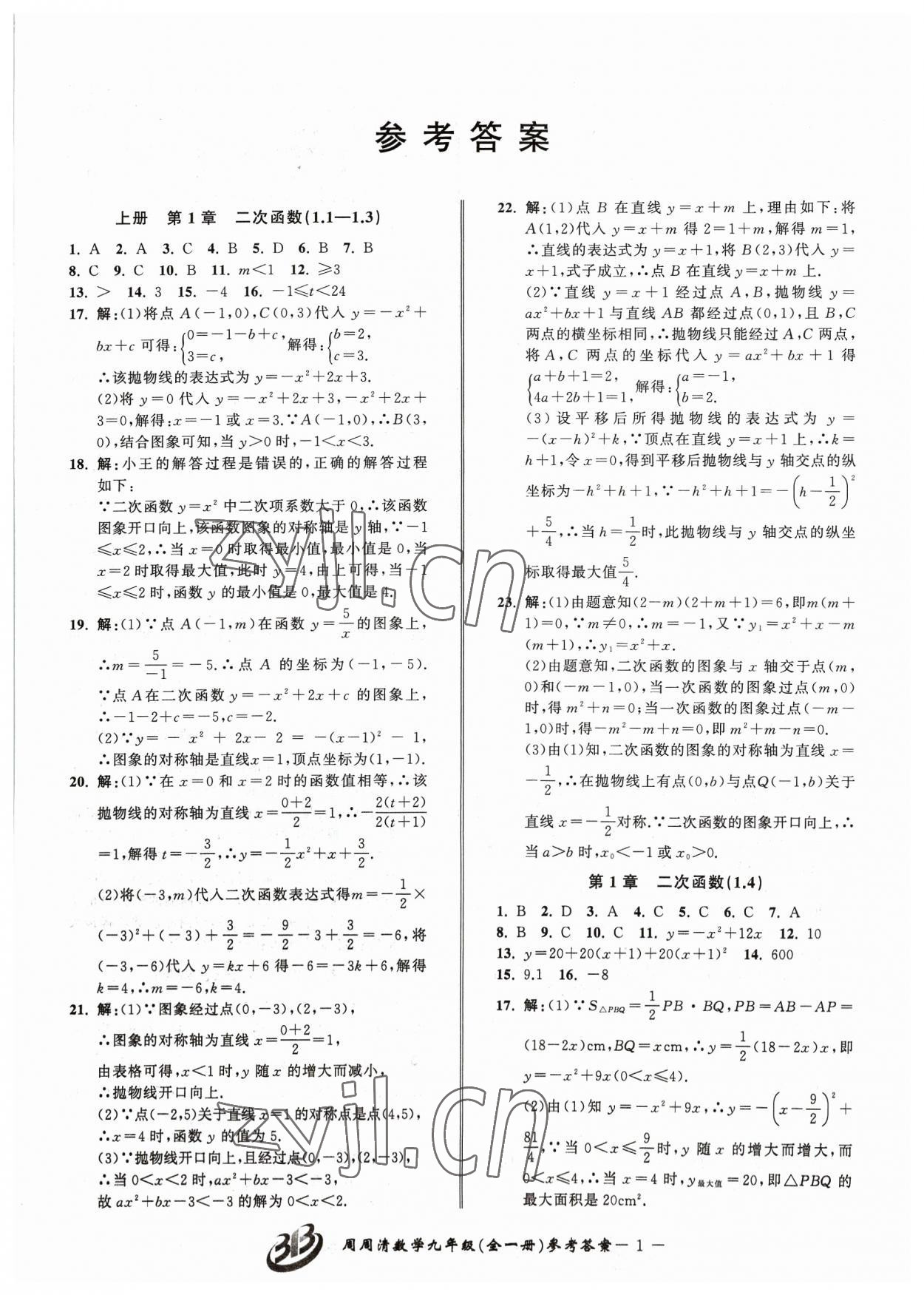 2023年周周清檢測九年級數(shù)學全一冊浙教版 參考答案第1頁