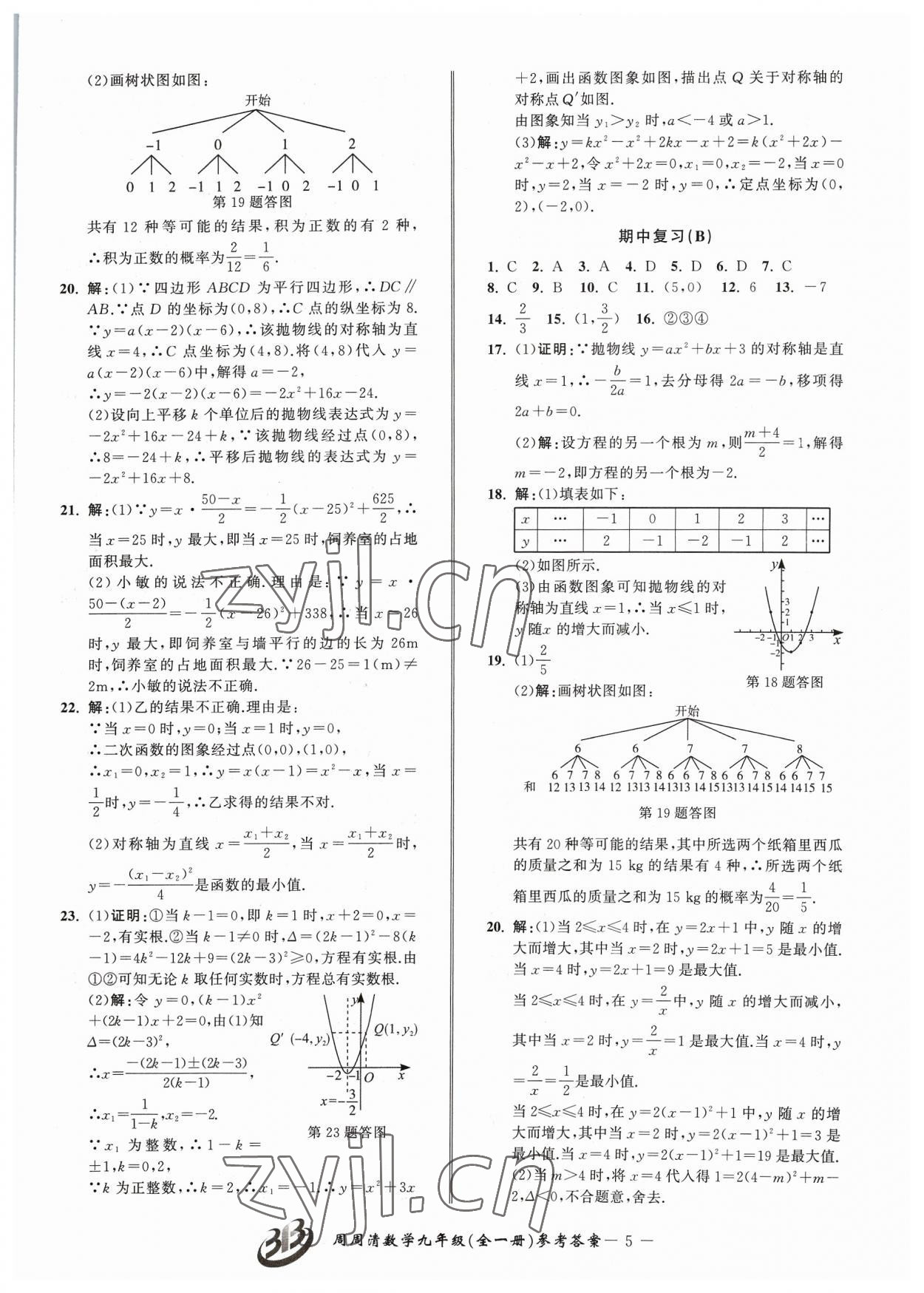 2023年周周清檢測九年級(jí)數(shù)學(xué)全一冊(cè)浙教版 參考答案第5頁