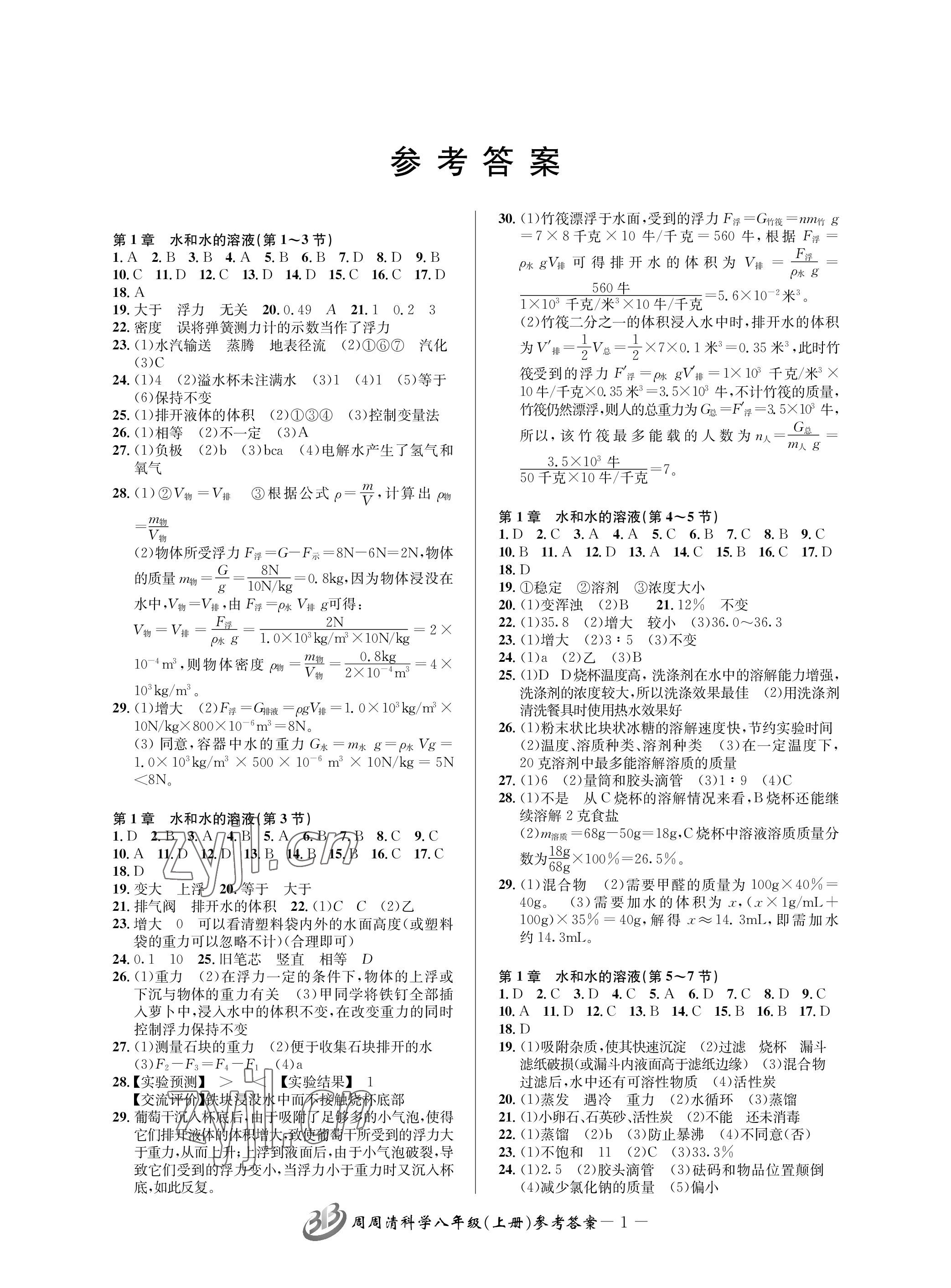 2023年周周清檢測八年級(jí)科學(xué)上冊(cè)浙教版 參考答案第1頁