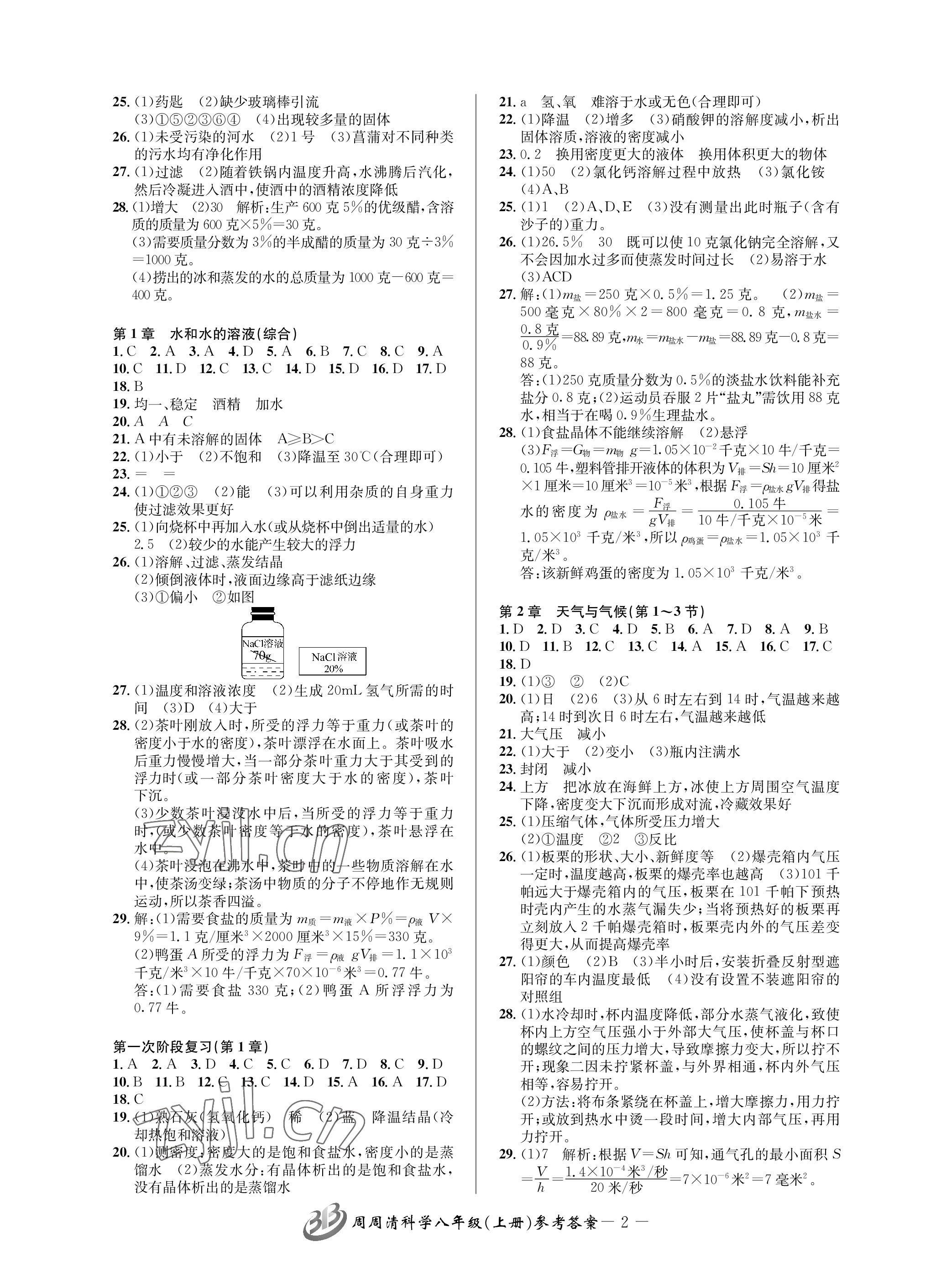 2023年周周清檢測(cè)八年級(jí)科學(xué)上冊(cè)浙教版 參考答案第2頁