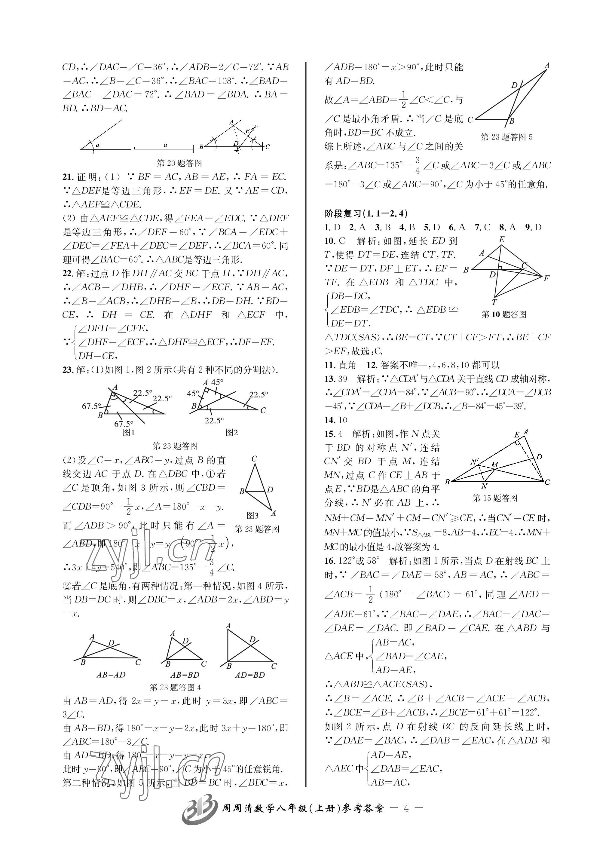 2023年周周清检测八年级数学上册浙教版 参考答案第4页