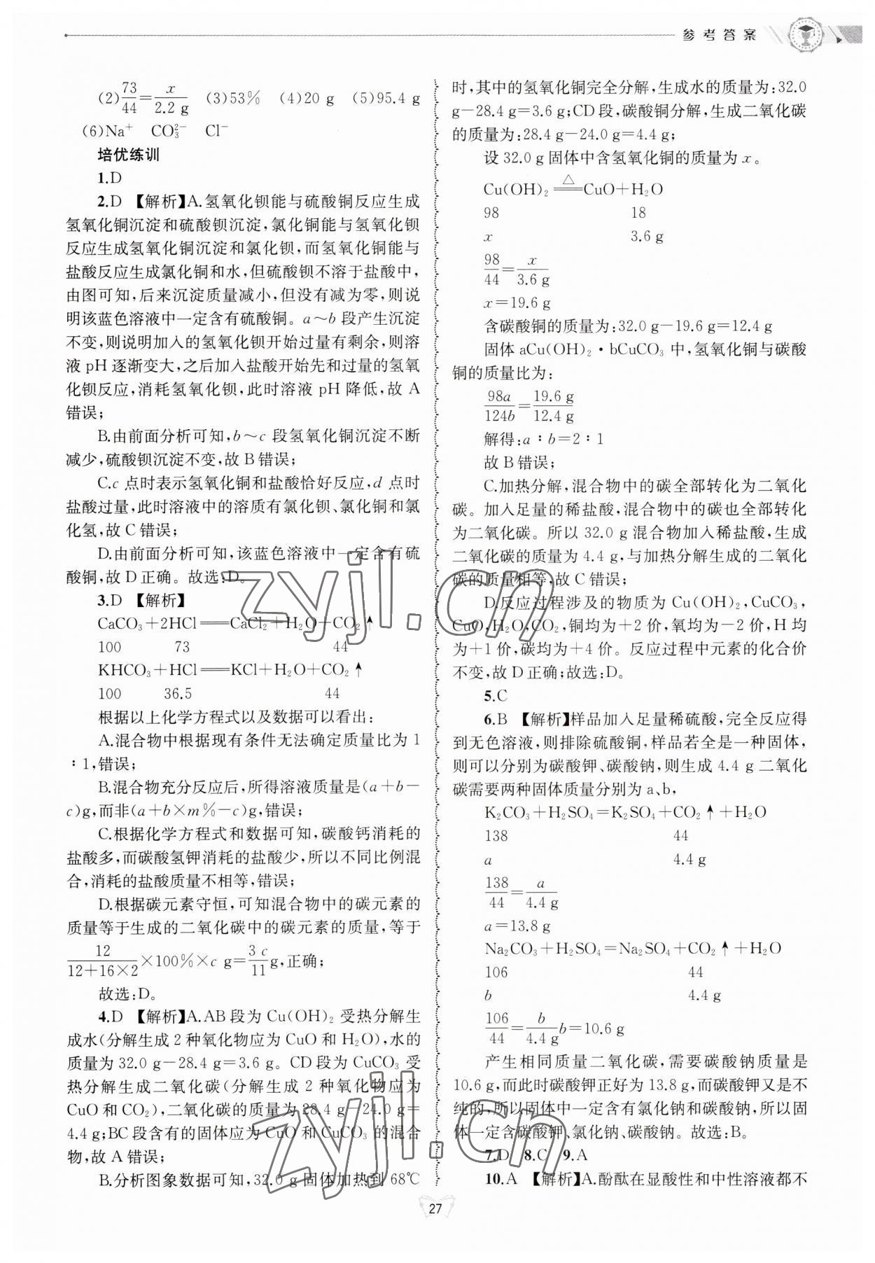 2023年重點中學與你有約九年級科學浙教版 第27頁