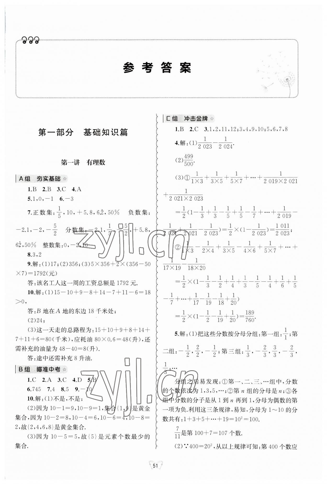 2023年重点中学与你有约七年级数学上册浙教版 第1页