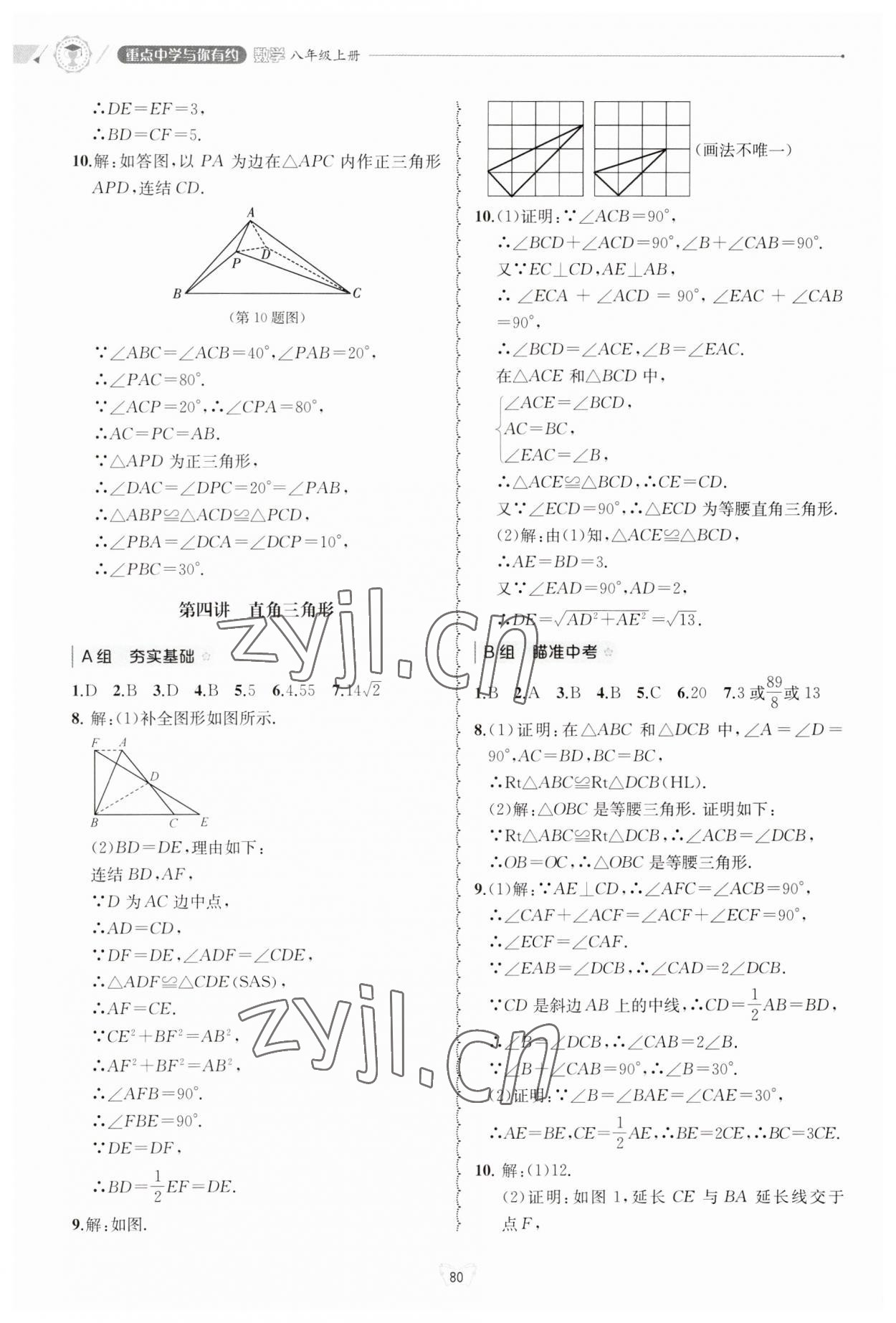 2023年重點(diǎn)中學(xué)與你有約八年級(jí)數(shù)學(xué)上冊(cè)浙教版 第8頁