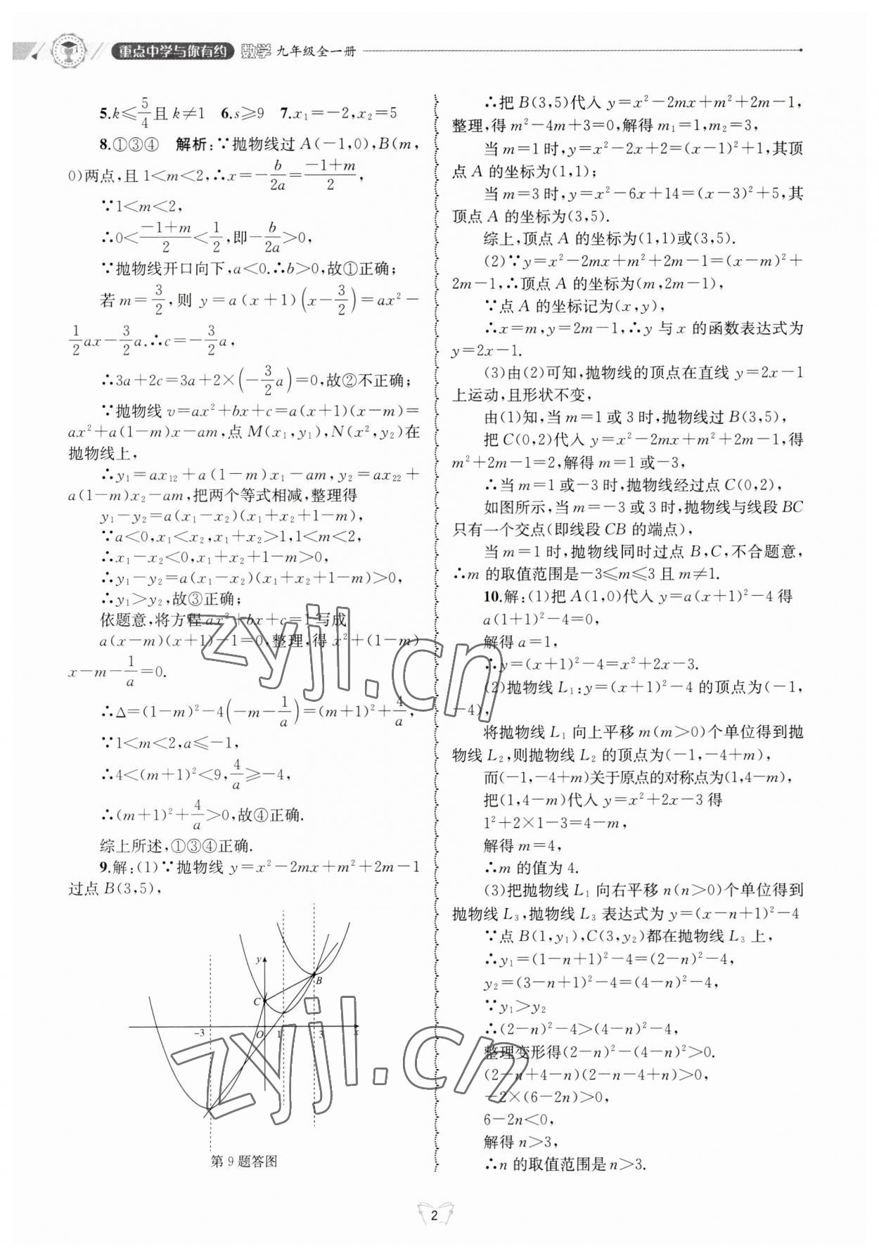 2023年重點中學(xué)與你有約九年級數(shù)學(xué)全一冊浙教版 第2頁