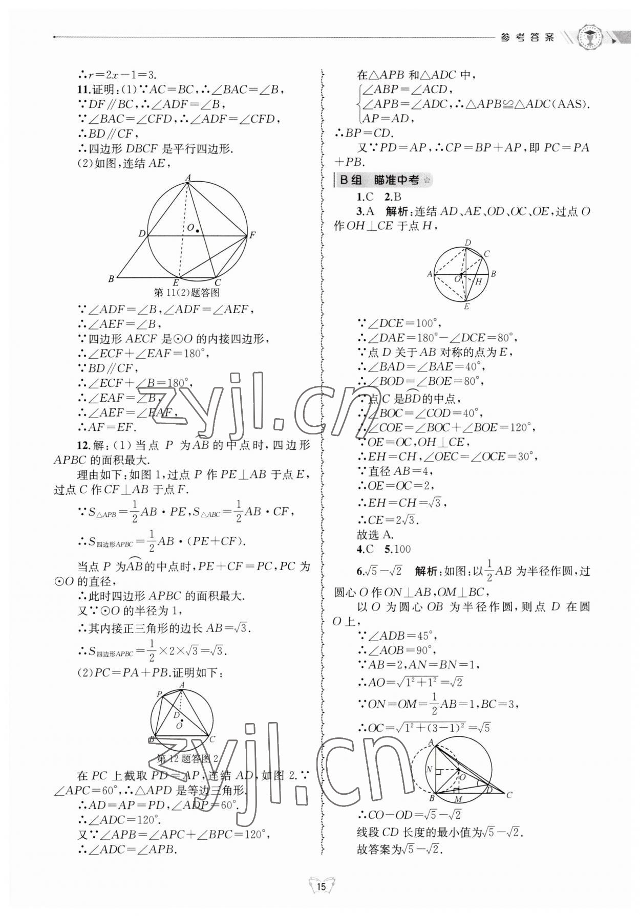 2023年重點中學(xué)與你有約九年級數(shù)學(xué)全一冊浙教版 第15頁