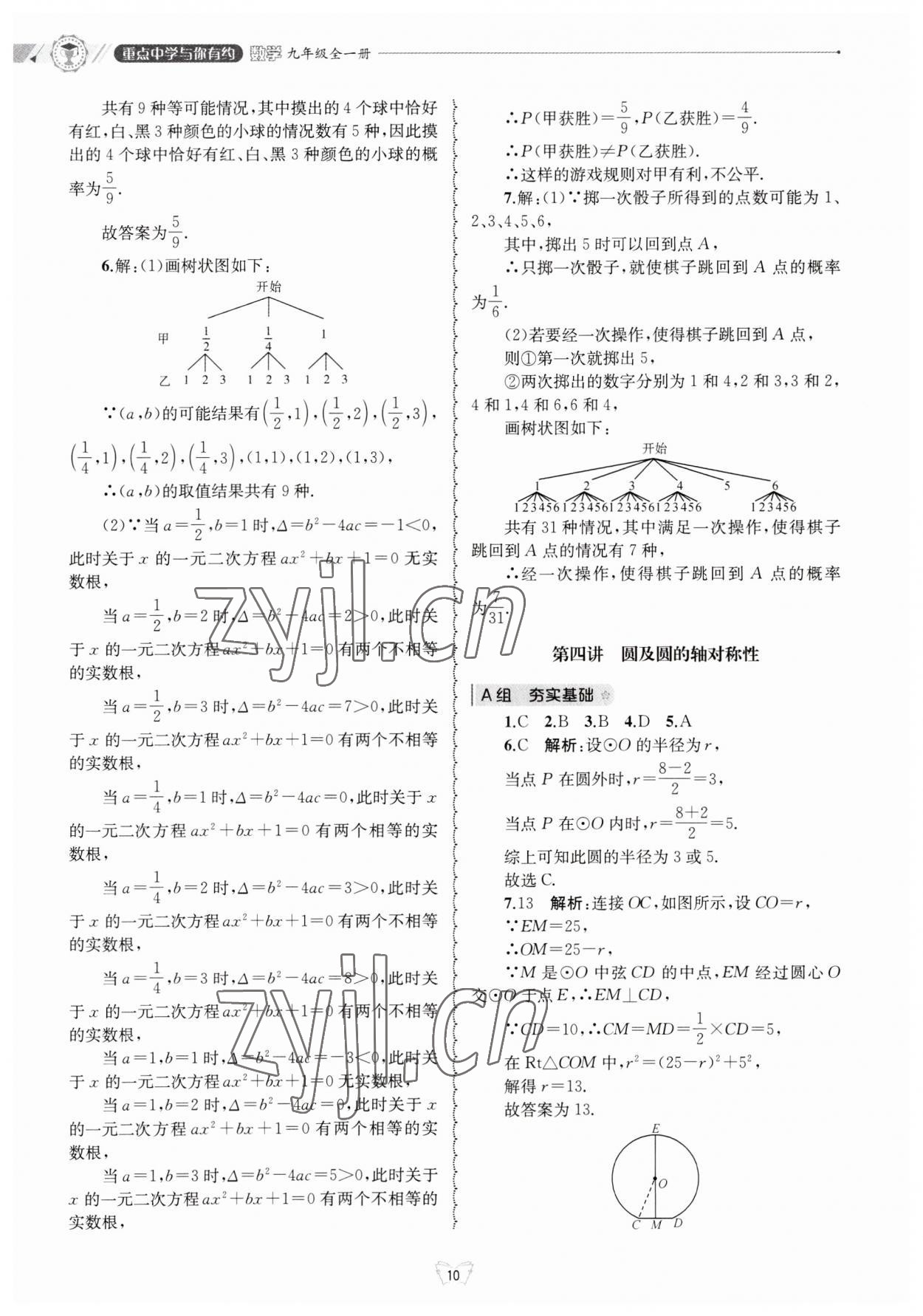 2023年重點(diǎn)中學(xué)與你有約九年級數(shù)學(xué)全一冊浙教版 第10頁