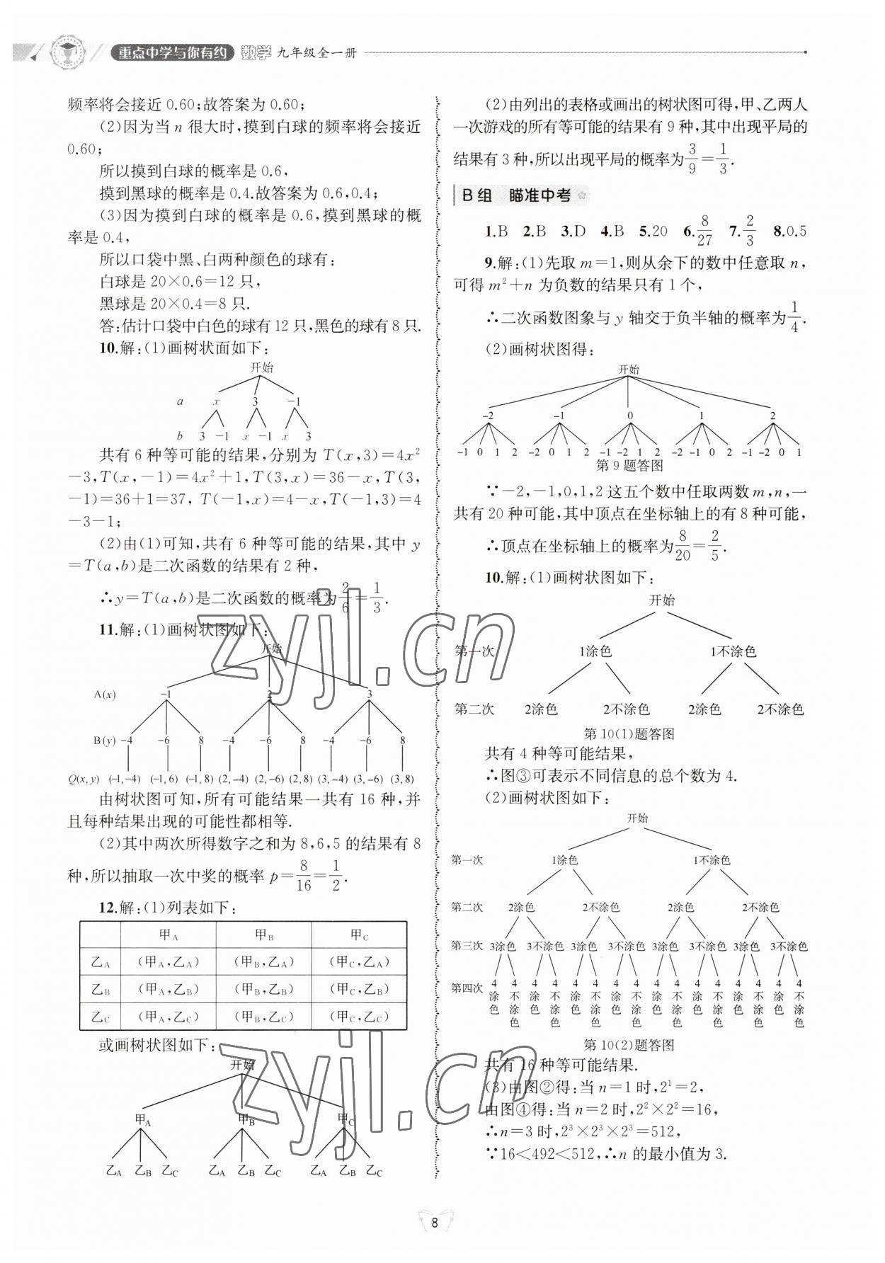 2023年重点中学与你有约九年级数学全一册浙教版 第8页