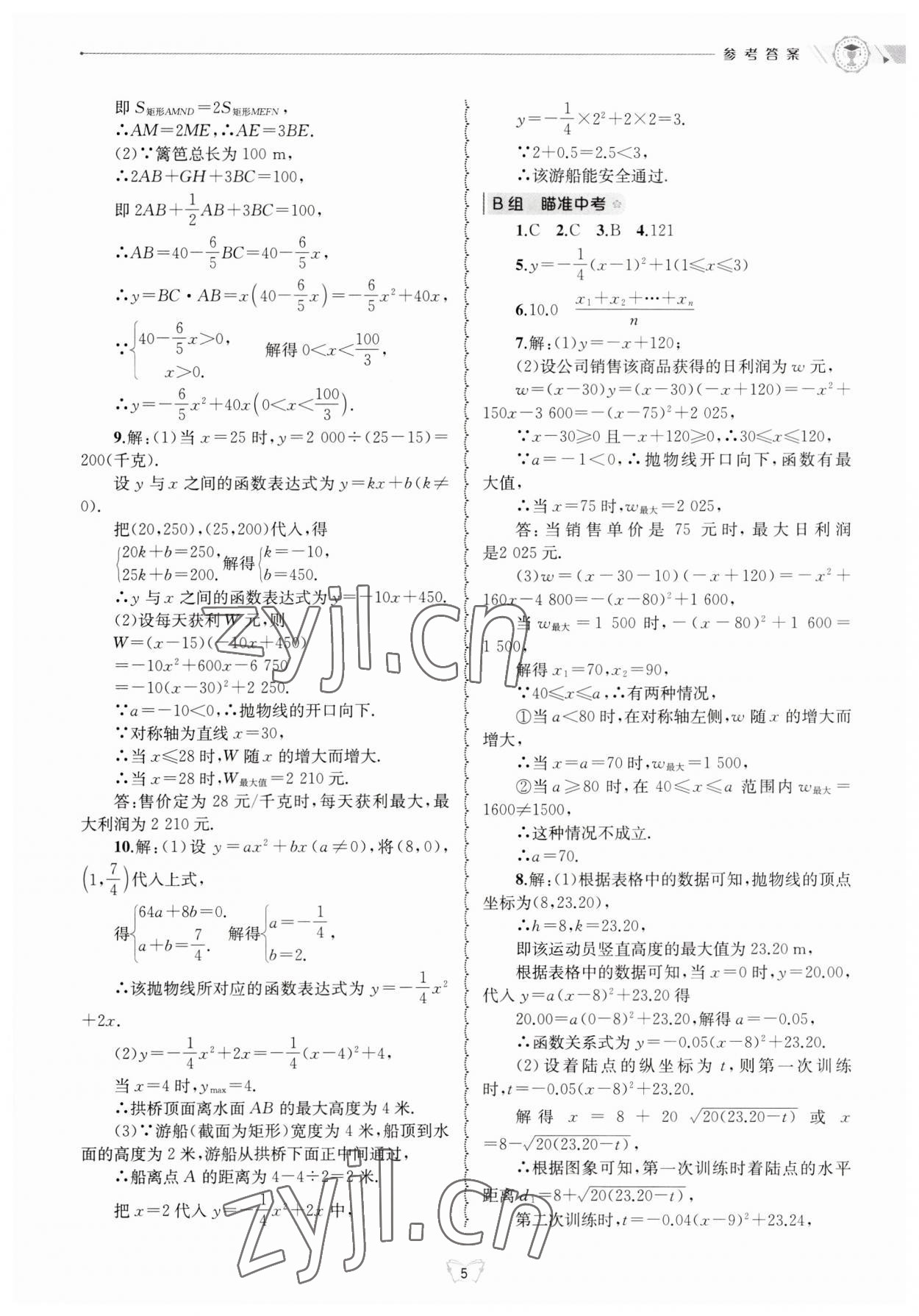 2023年重點(diǎn)中學(xué)與你有約九年級(jí)數(shù)學(xué)全一冊(cè)浙教版 第5頁