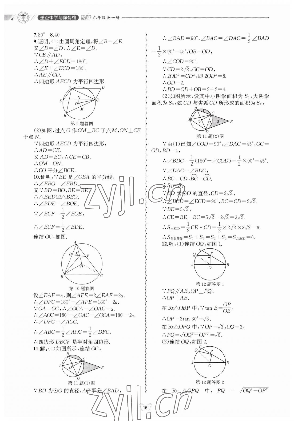 2023年重點(diǎn)中學(xué)與你有約九年級數(shù)學(xué)全一冊浙教版 第16頁