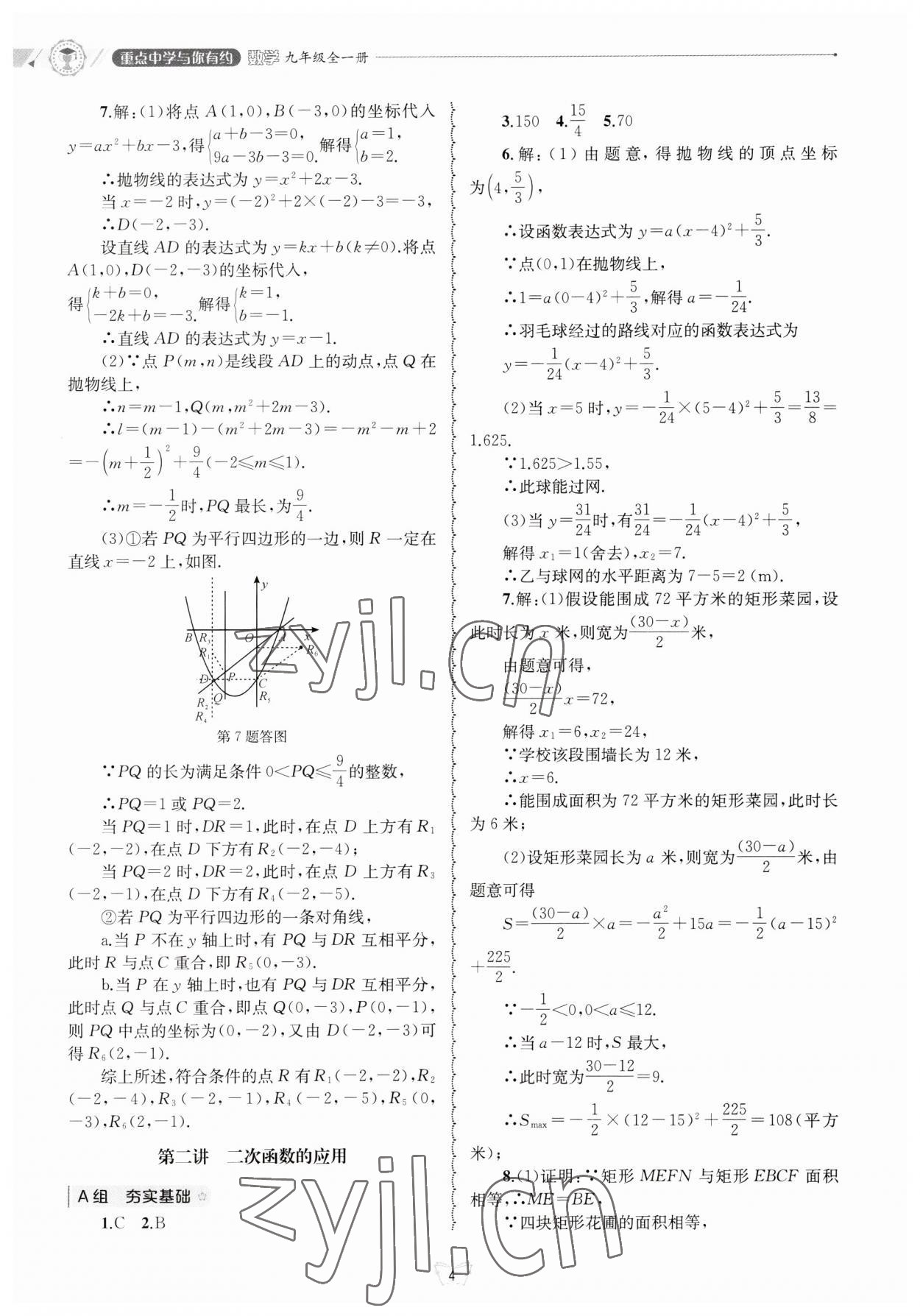 2023年重點(diǎn)中學(xué)與你有約九年級(jí)數(shù)學(xué)全一冊(cè)浙教版 第4頁(yè)