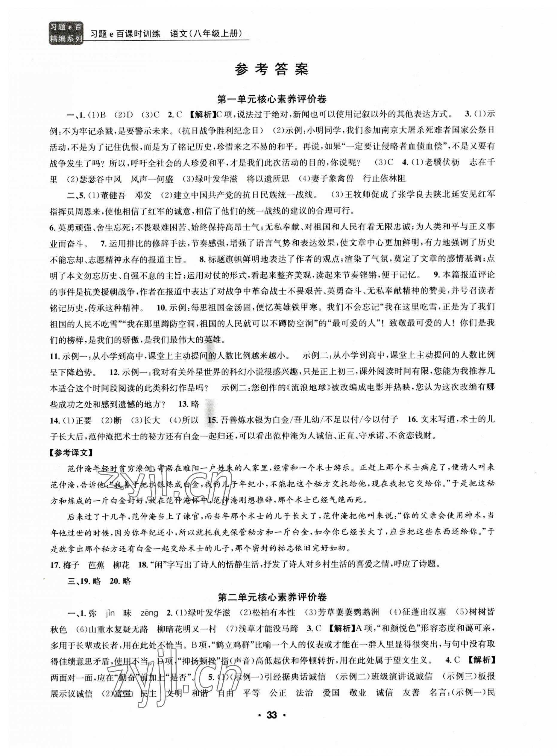 2023年習(xí)題e百課時(shí)訓(xùn)練八年級(jí)語文上冊(cè)人教版 第1頁