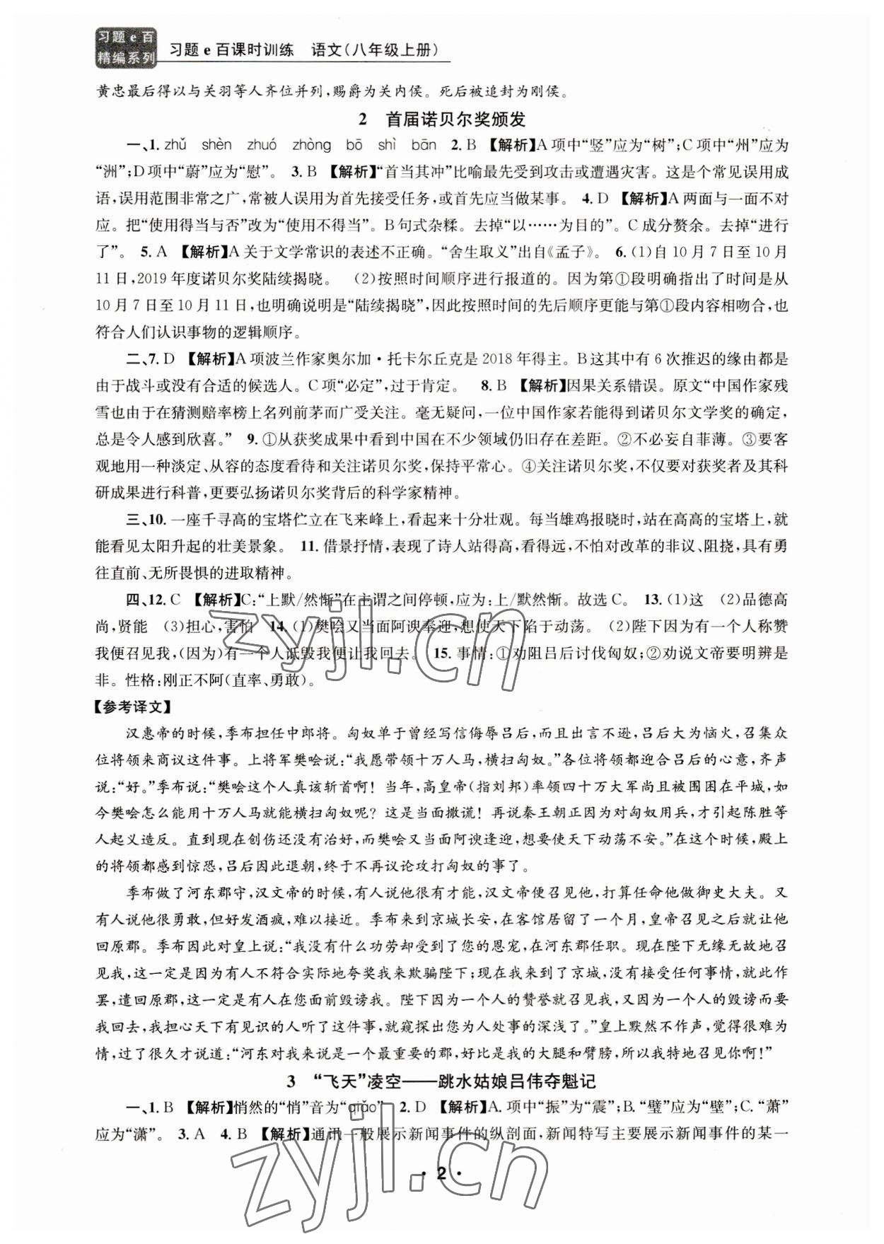 2023年習(xí)題e百課時訓(xùn)練八年級語文上冊人教版 第10頁