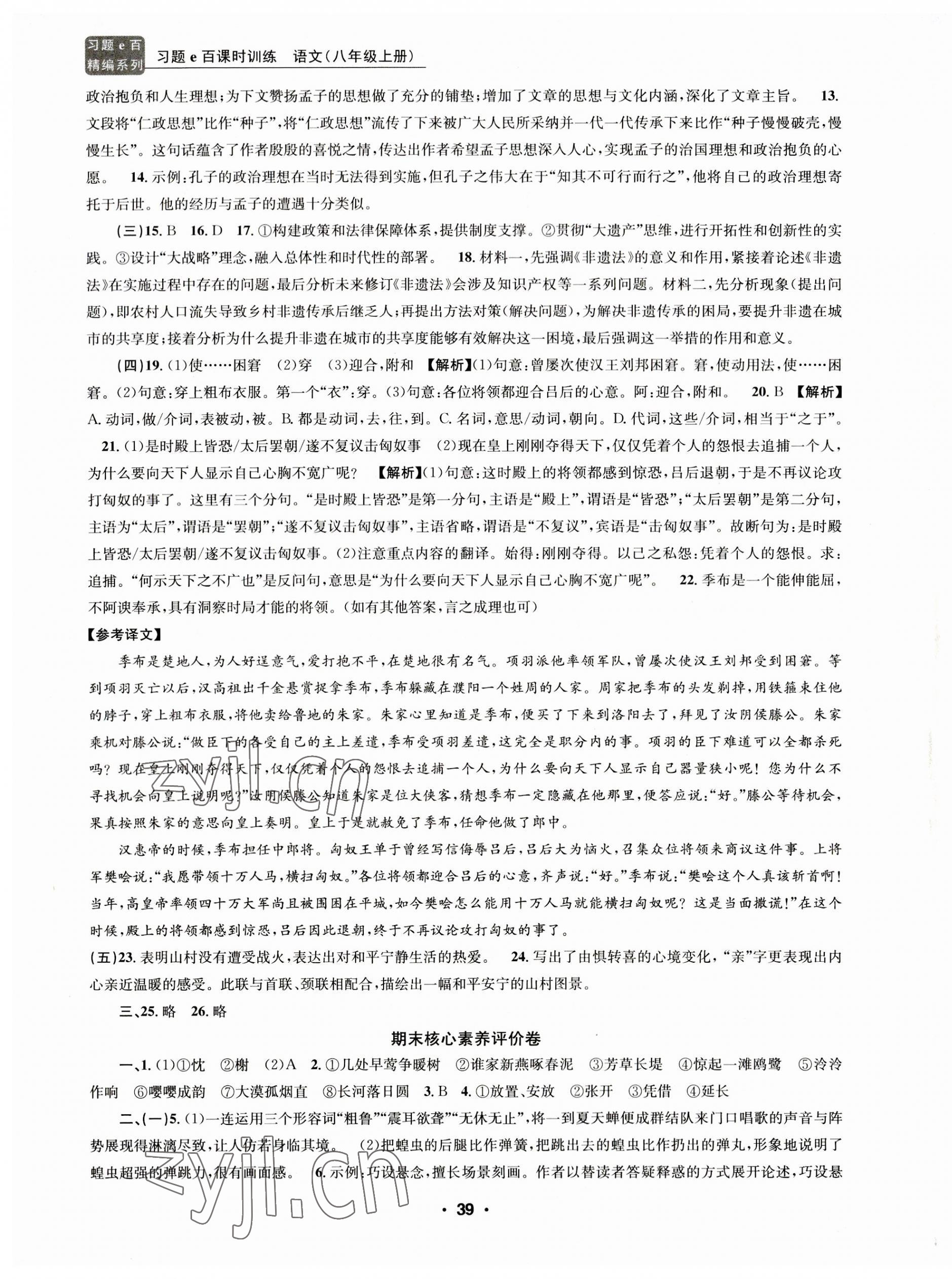 2023年習(xí)題e百課時(shí)訓(xùn)練八年級(jí)語(yǔ)文上冊(cè)人教版 第7頁(yè)