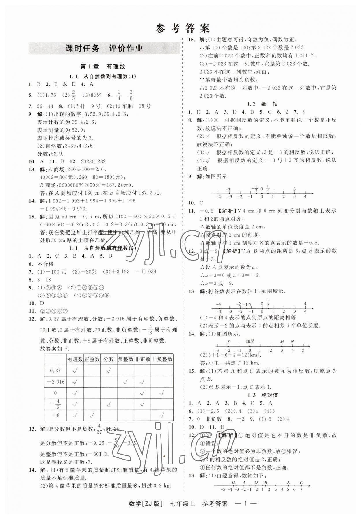 2023年精彩練習(xí)就練這一本七年級數(shù)學(xué)上冊浙教版 第1頁