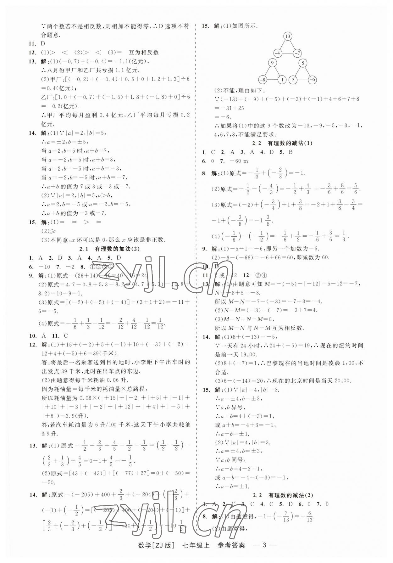 2023年精彩练习就练这一本七年级数学上册浙教版 第3页