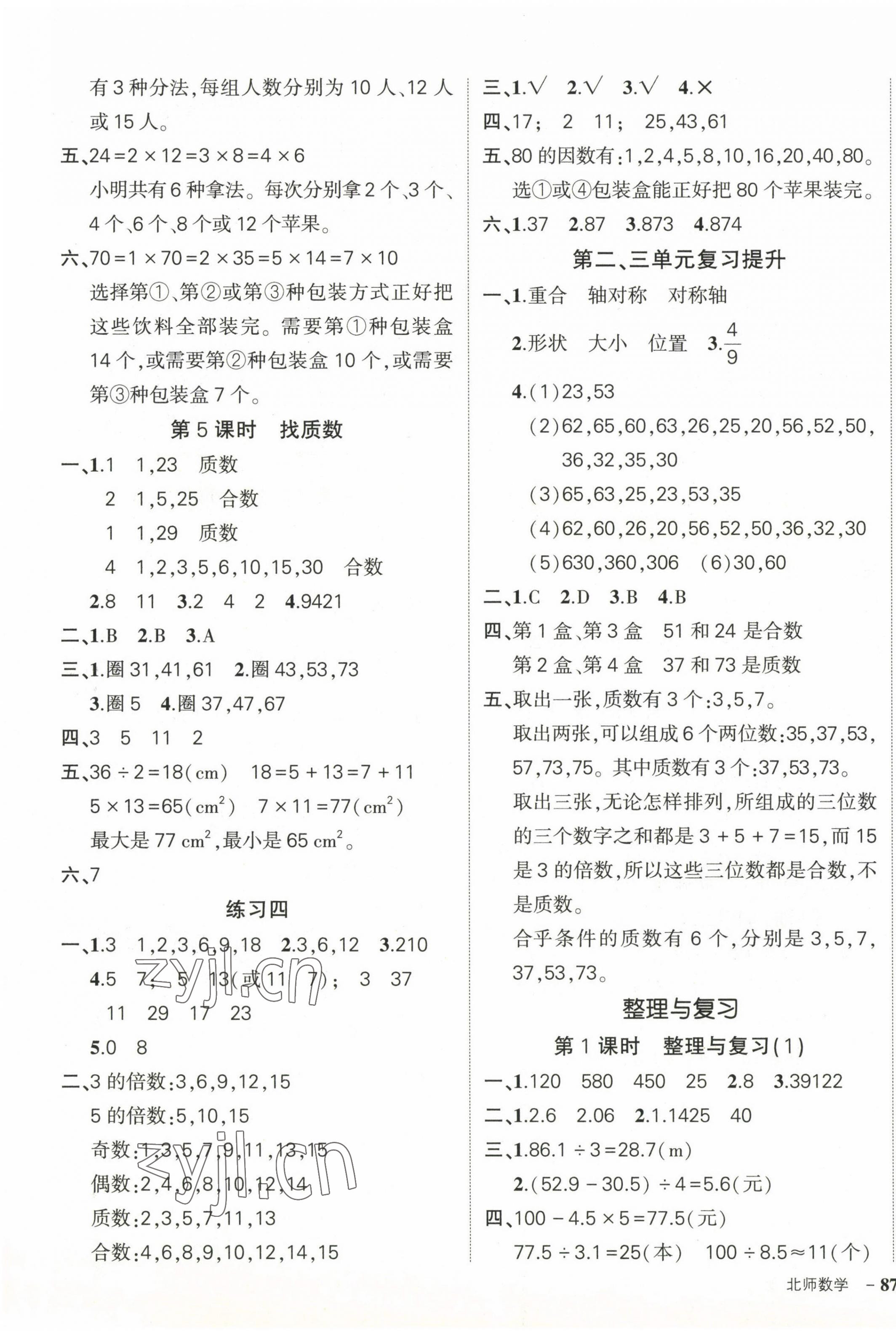 2023年状元成才路创优作业100分五年级数学上册北师大版 参考答案第5页