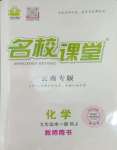 2023年名校课堂九年级化学全一册人教版云南专版