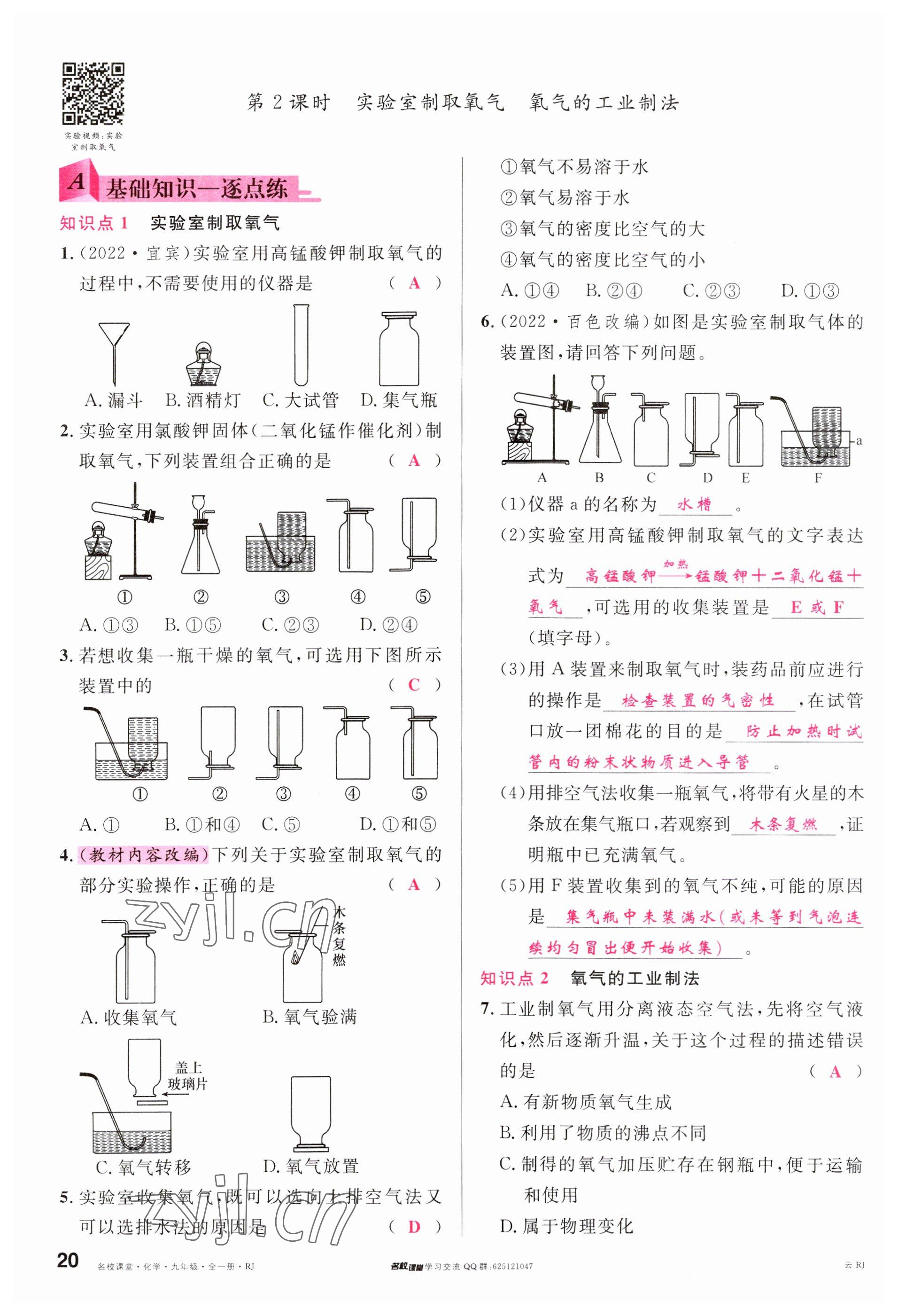 2023年名校課堂九年級化學全一冊人教版云南專版 參考答案第20頁