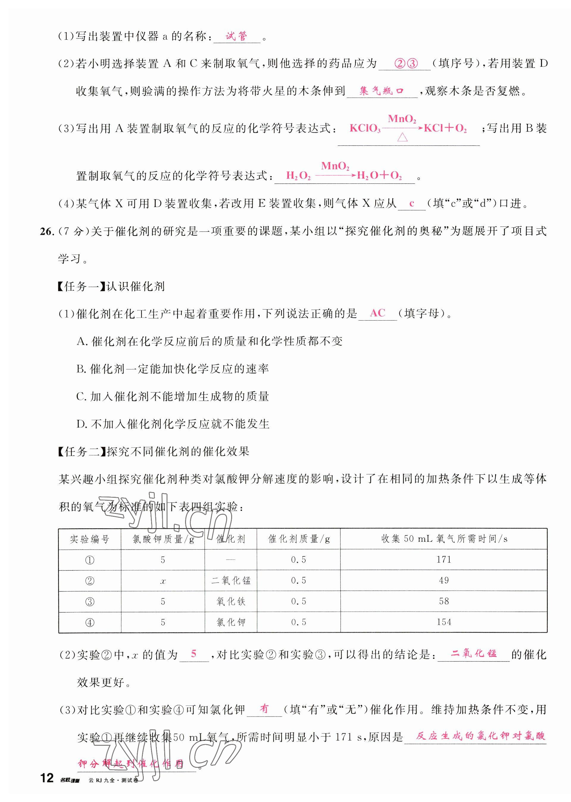 2023年名校课堂九年级化学全一册人教版云南专版 第23页