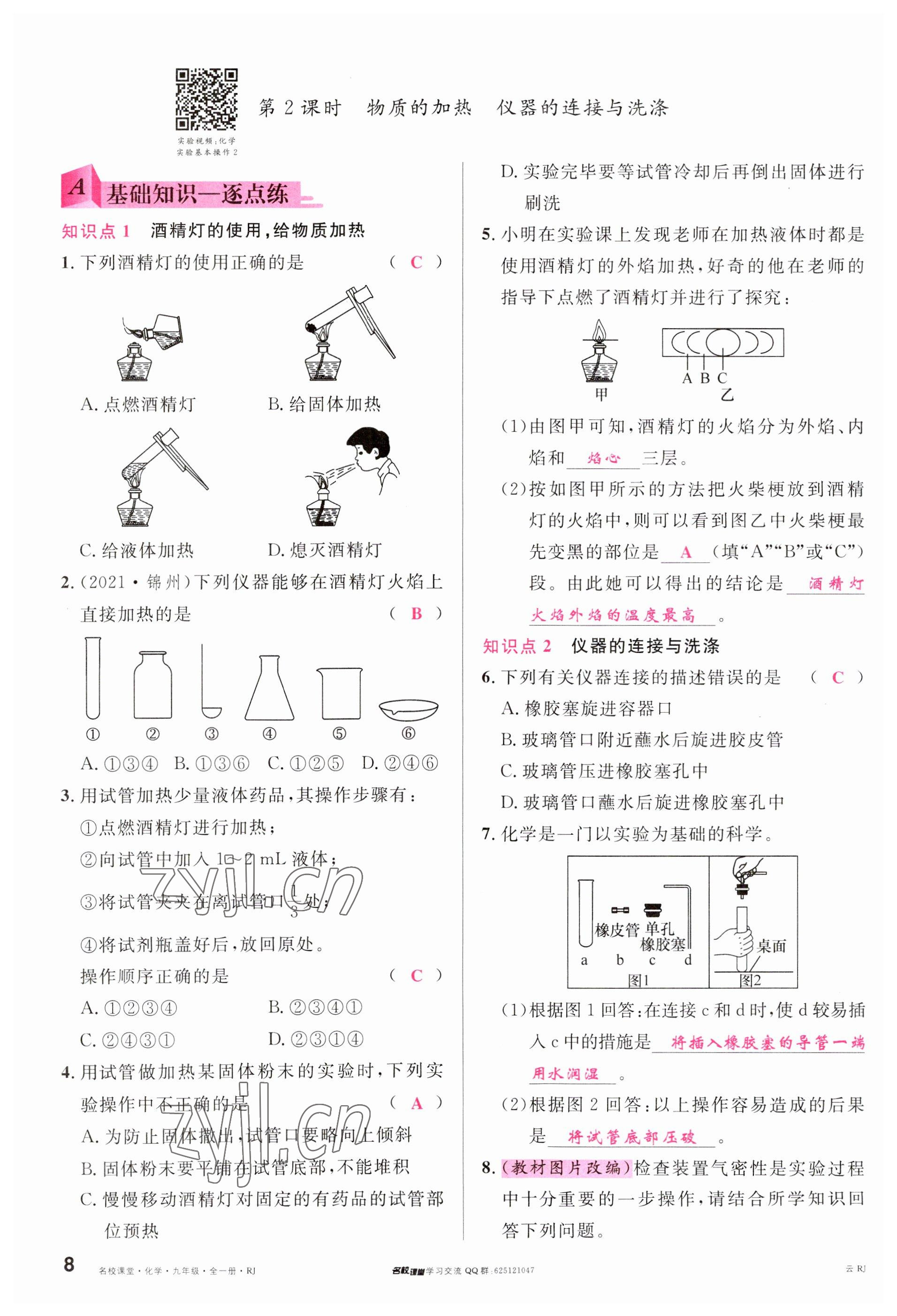 2023年名校課堂九年級(jí)化學(xué)全一冊(cè)人教版云南專版 參考答案第8頁(yè)