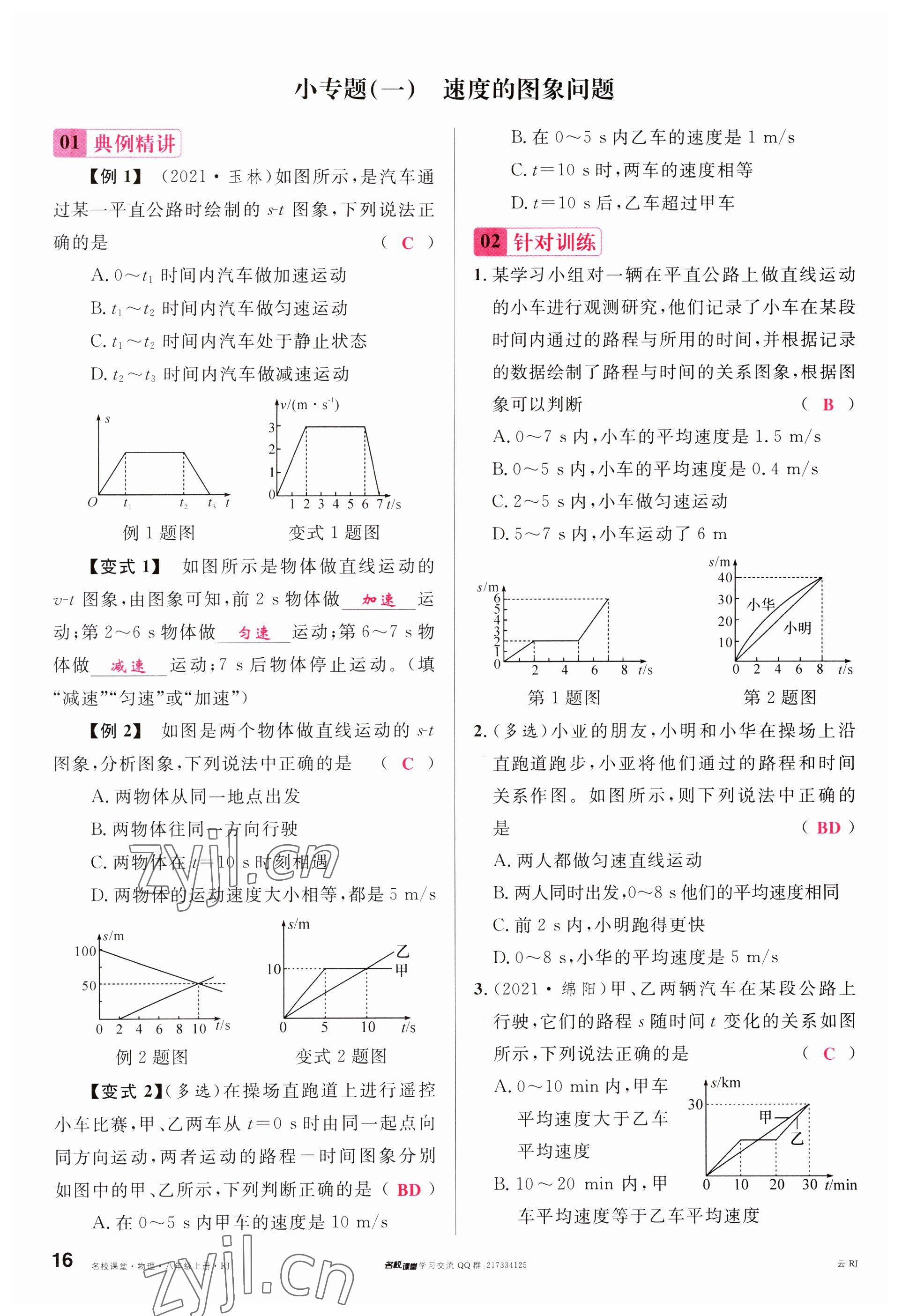 2023年名校課堂八年級物理上冊人教版云南專版 參考答案第15頁