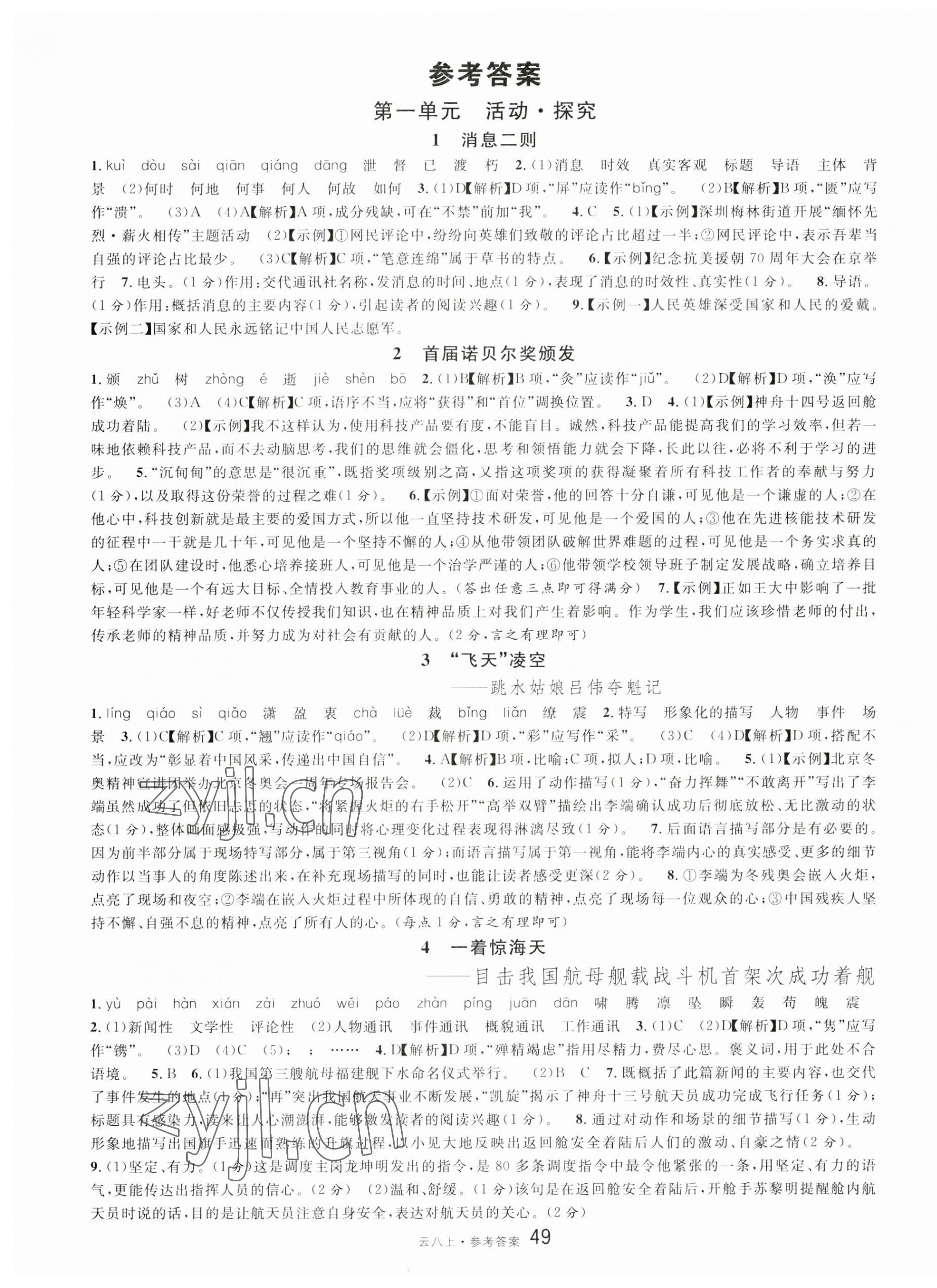 2023年名校课堂八年级语文上册人教版云南专版 第1页