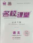 2023年名校课堂八年级语文上册人教版云南专版