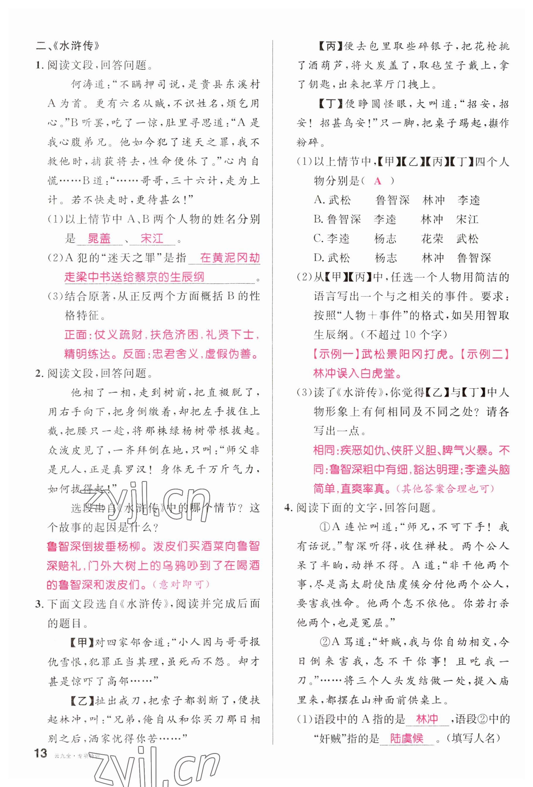 2023年名校課堂九年級語文全一冊人教版云南專版 參考答案第34頁