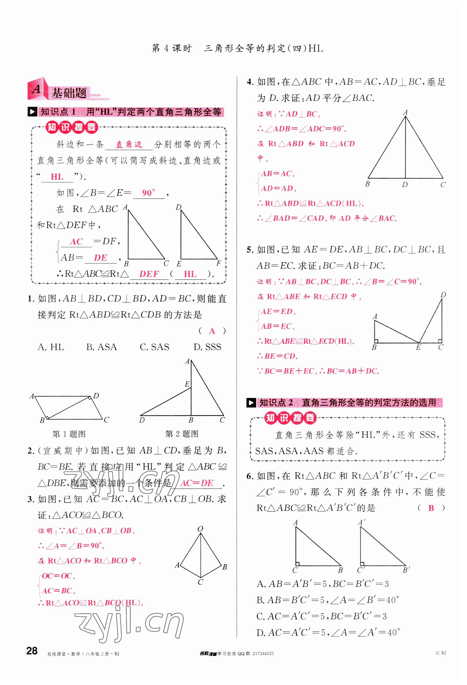 2023年名校课堂八年级数学上册人教版云南专版 参考答案第27页