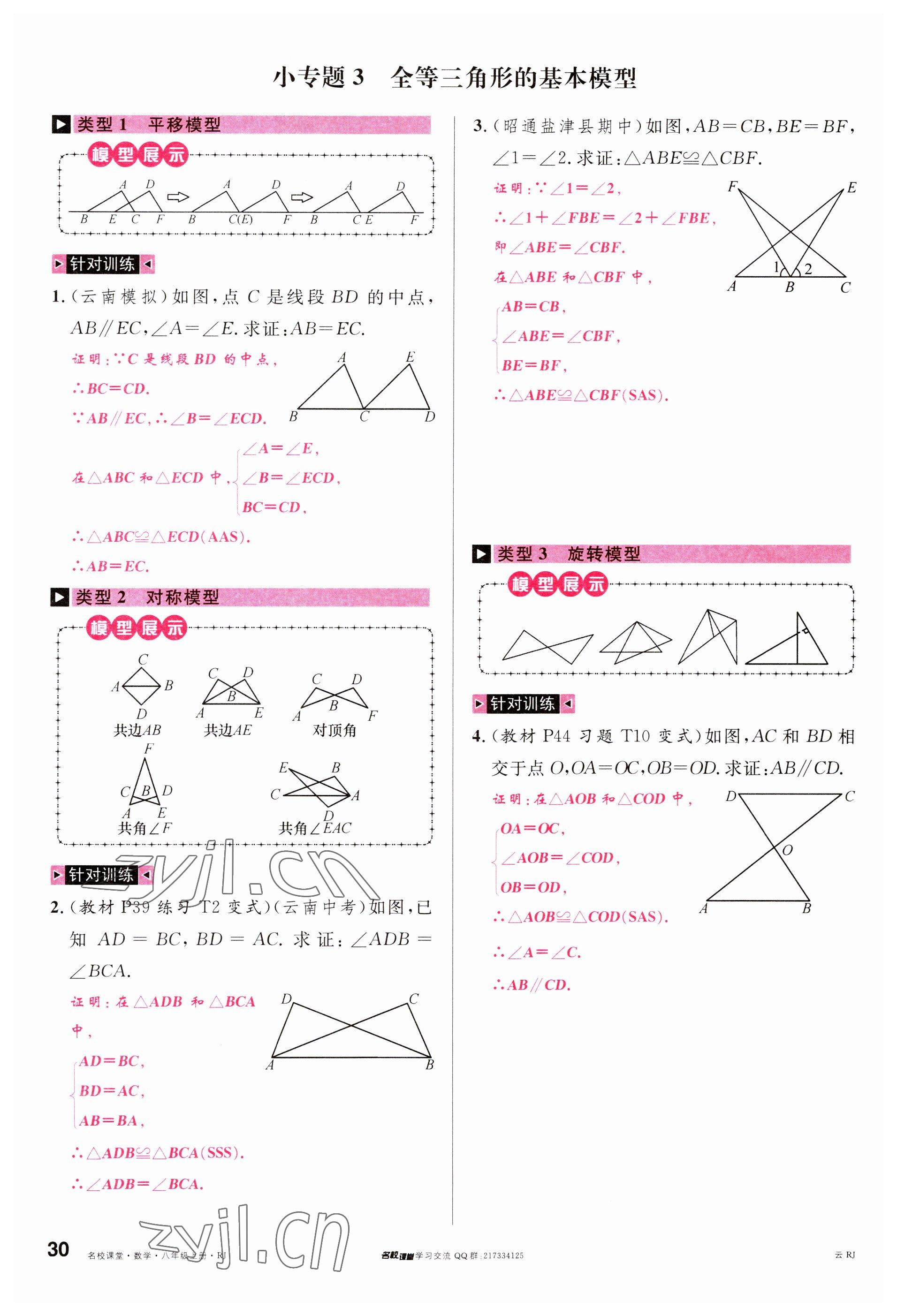 2023年名校课堂八年级数学上册人教版云南专版 参考答案第29页