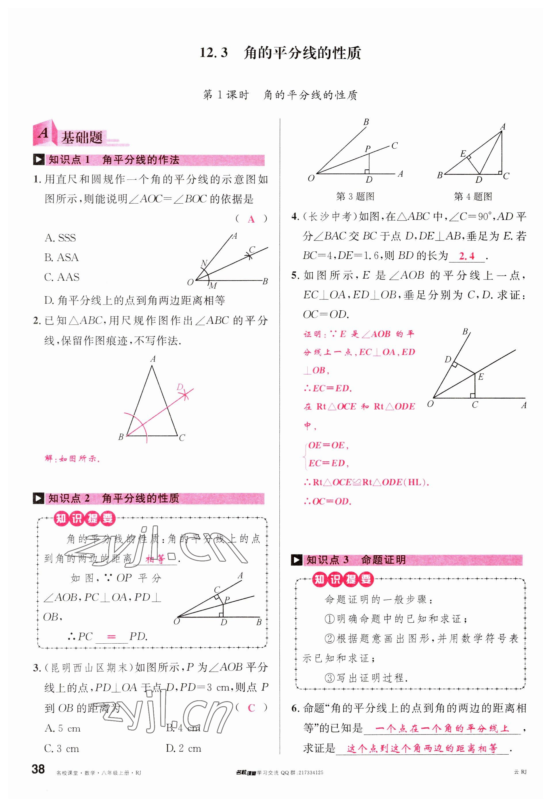 2023年名校課堂八年級數(shù)學上冊人教版云南專版 參考答案第37頁