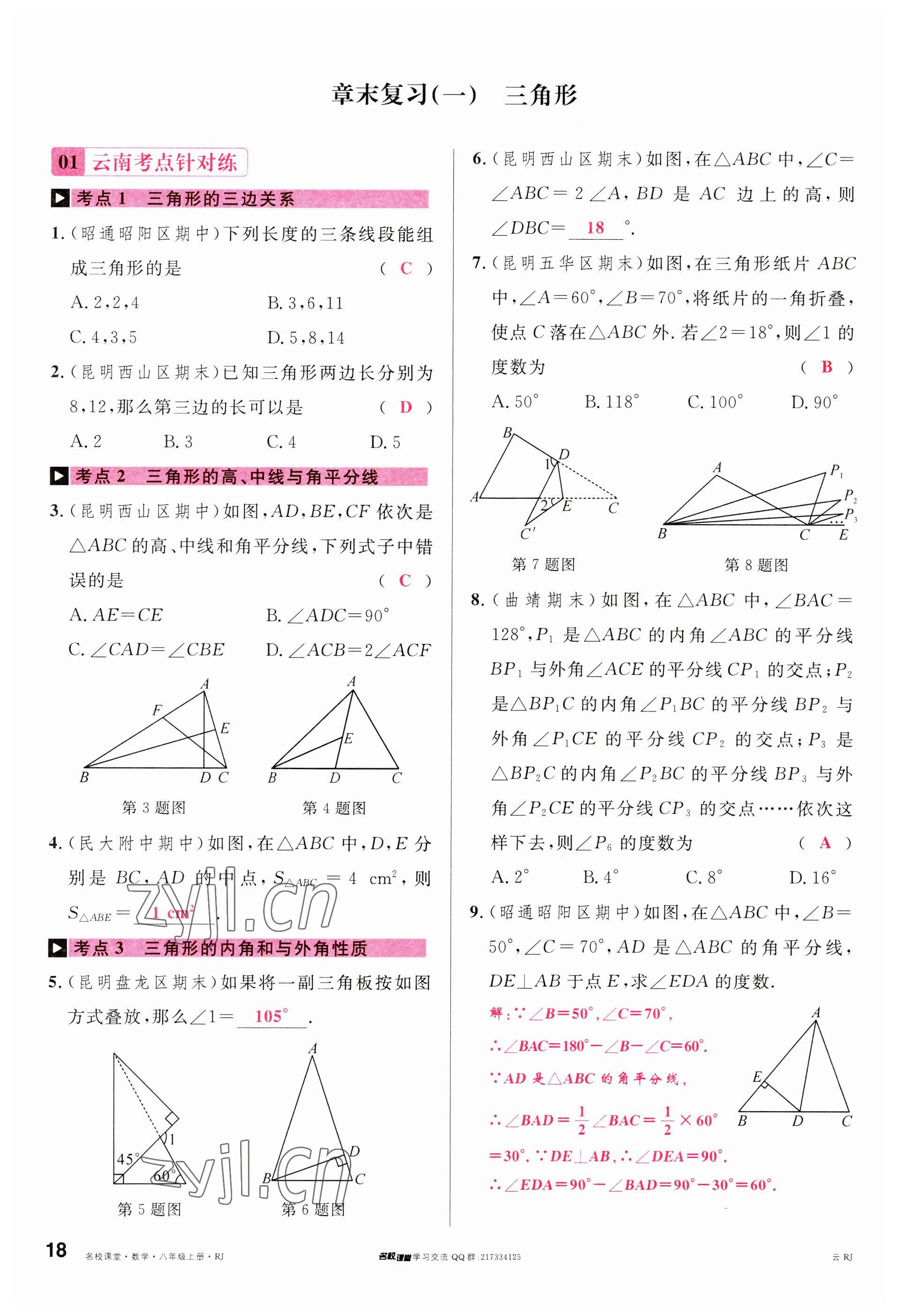 2023年名校课堂八年级数学上册人教版云南专版 参考答案第17页