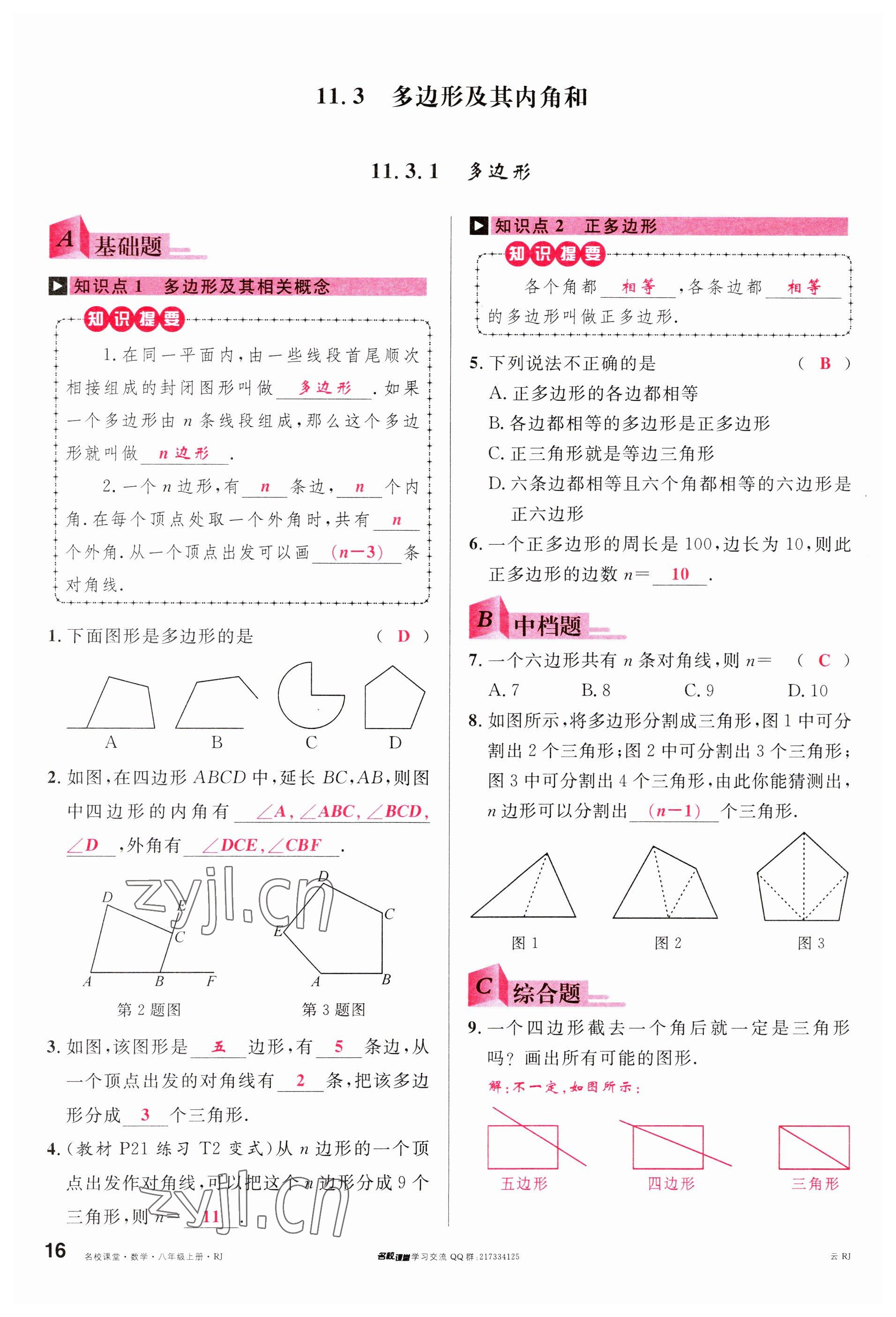 2023年名校课堂八年级数学上册人教版云南专版 参考答案第15页