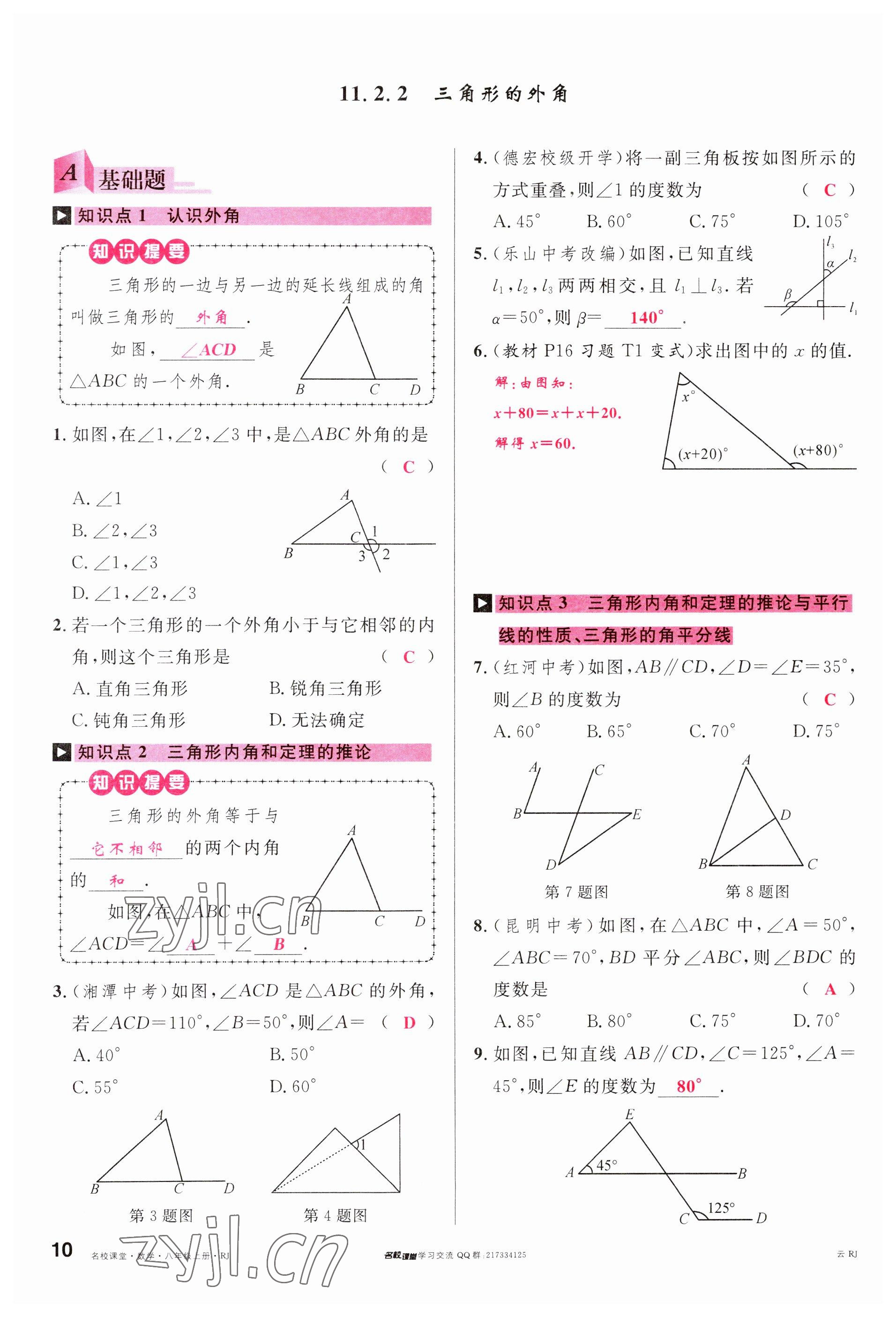 2023年名校课堂八年级数学上册人教版云南专版 参考答案第9页