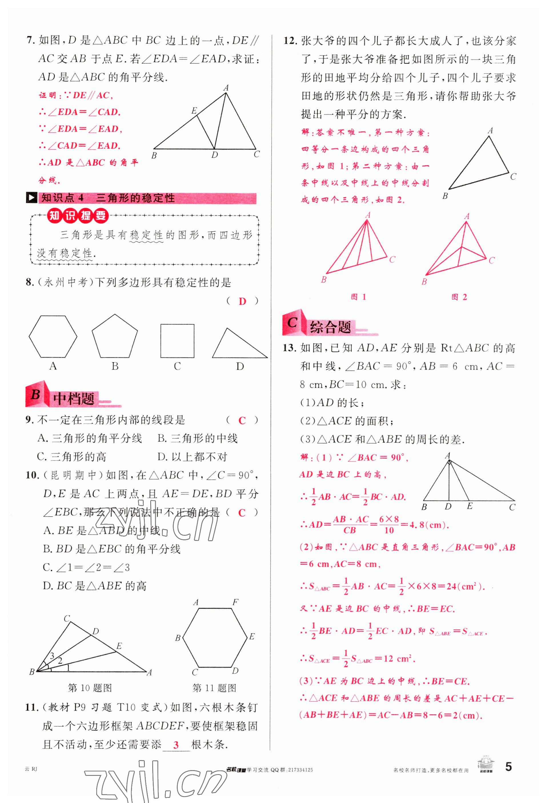 2023年名校課堂八年級數(shù)學上冊人教版云南專版 參考答案第4頁