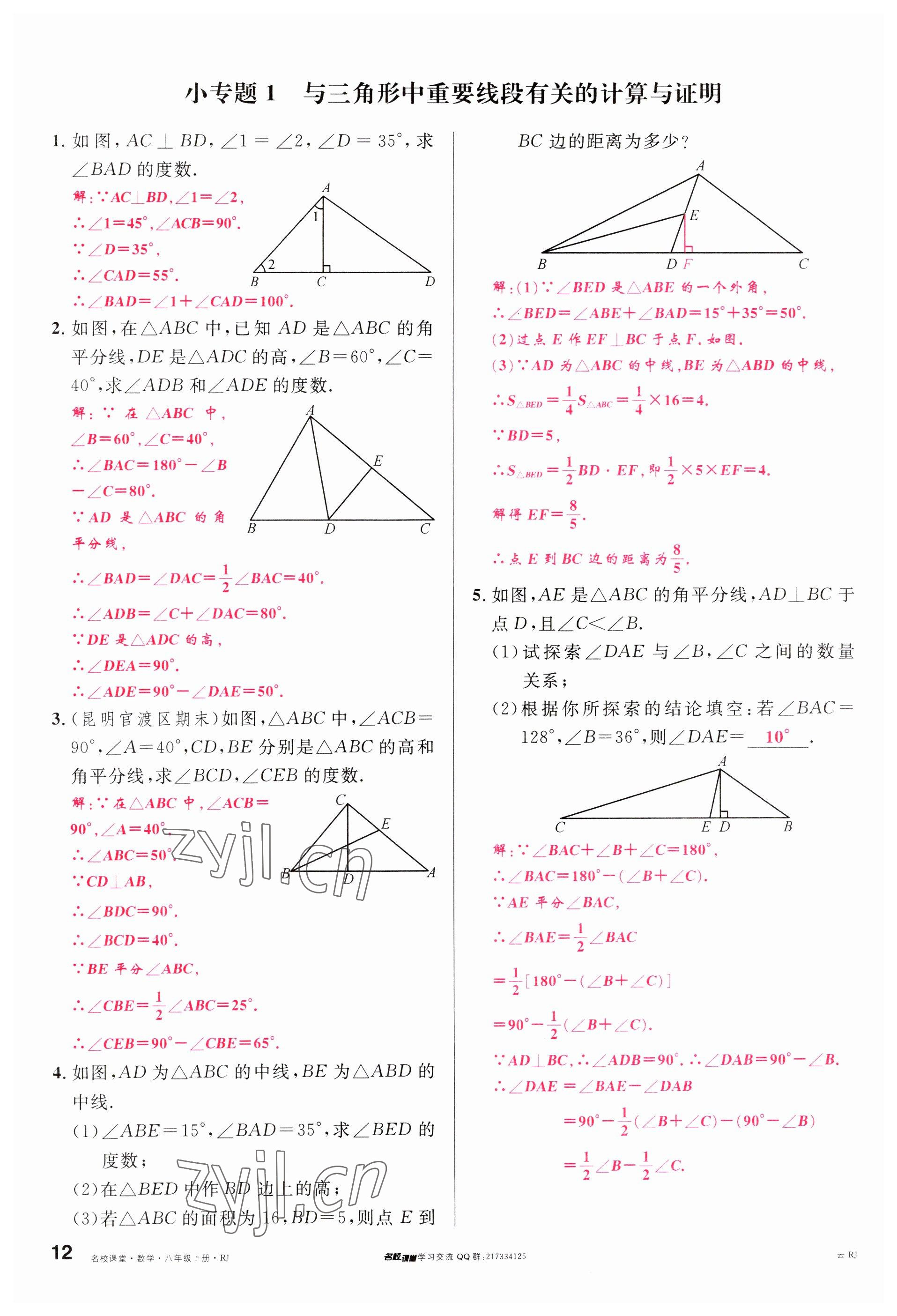 2023年名校课堂八年级数学上册人教版云南专版 参考答案第11页